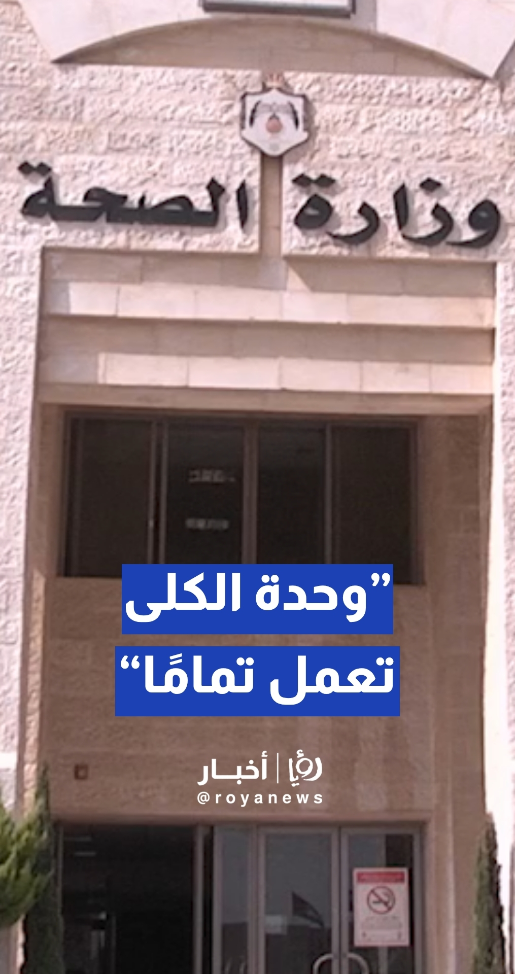 "وحدة غسيل الكلى تعمل تماما".. ذيب يرد على أنباء تعطلها منذ شهر