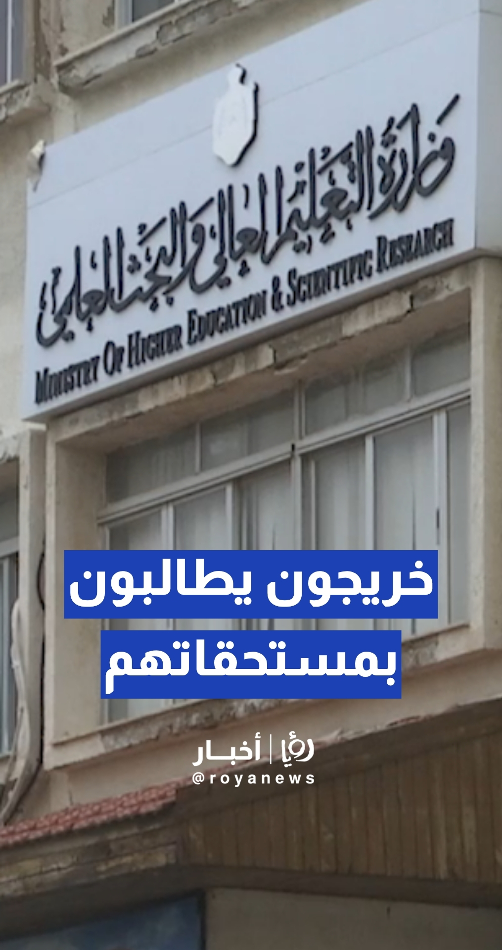 بعد وقف المطالبات المالية.. خريجو منحة الوسط والشمال يطالبون باسترداد مستحقاتهم