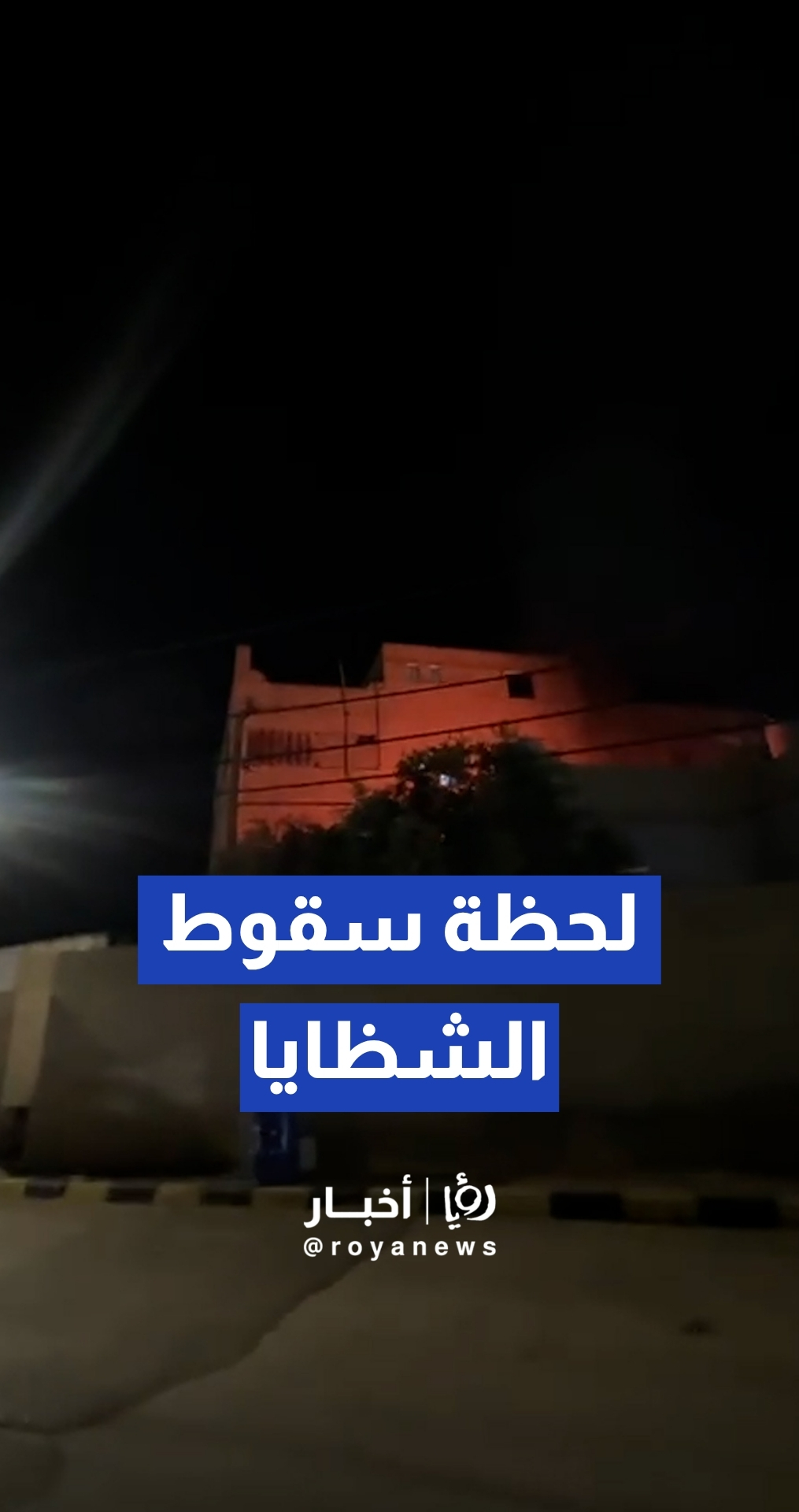 لحظة سقوط شظايا مقذوف صاروخي في لواء الرمثا