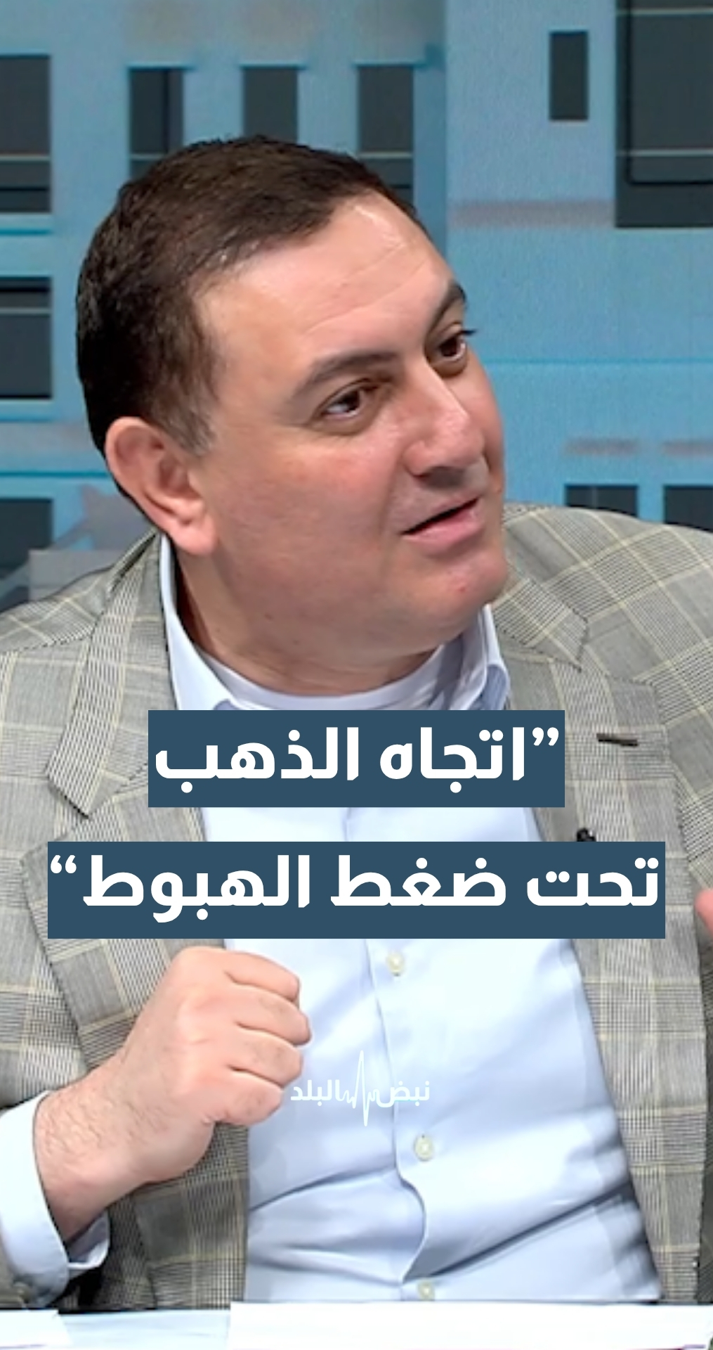 المحلل الاقتصادي محمد الرواشدة: اتجاه الذهب الآن تحت ضغط الهبوط... تفاصيل