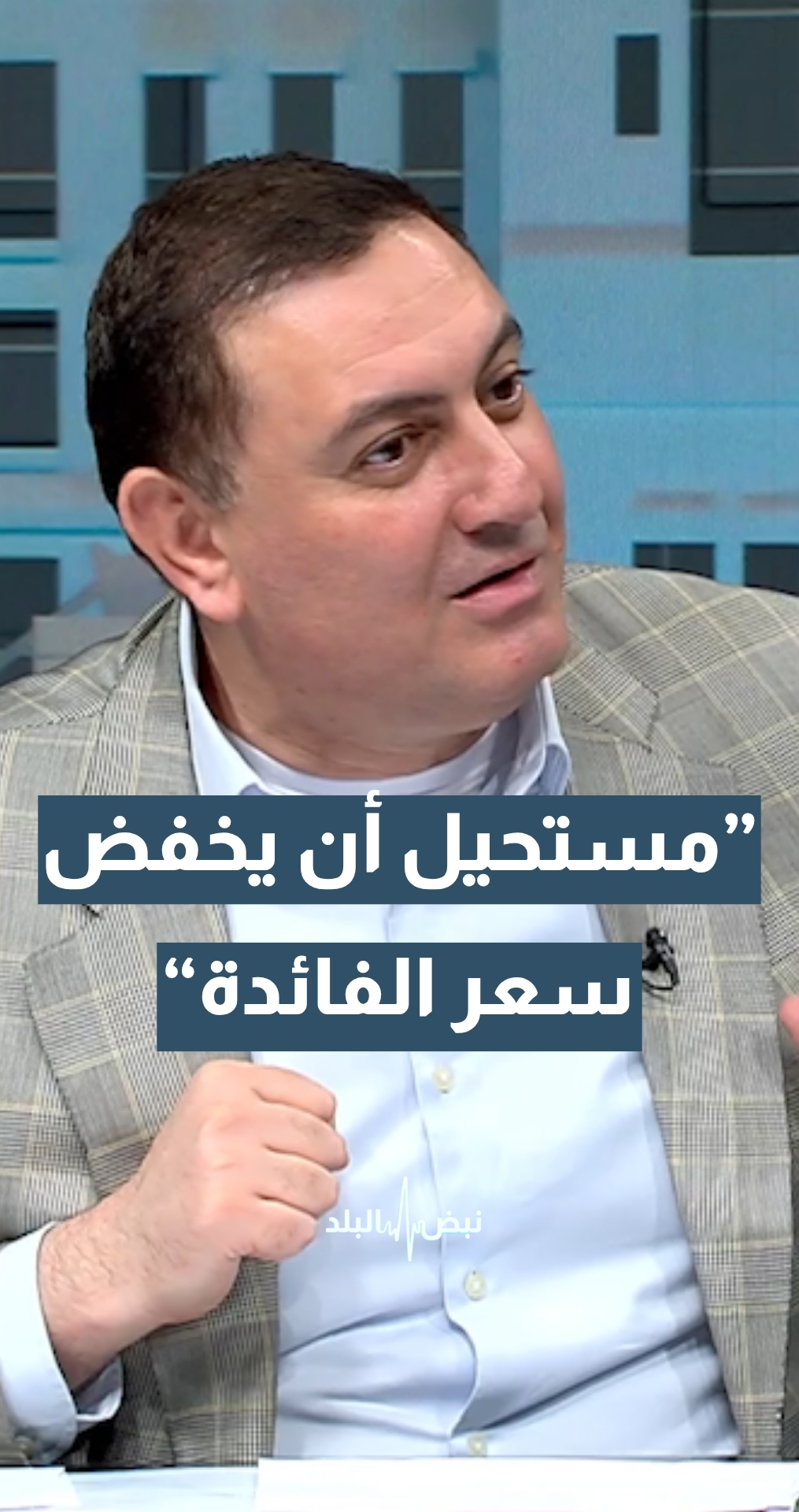 المحلل الاقتصادي محمد الرواشدة: الفيدرالي مستحيل أن يخفض سعر الفائدة...وهذا ما سيحدث