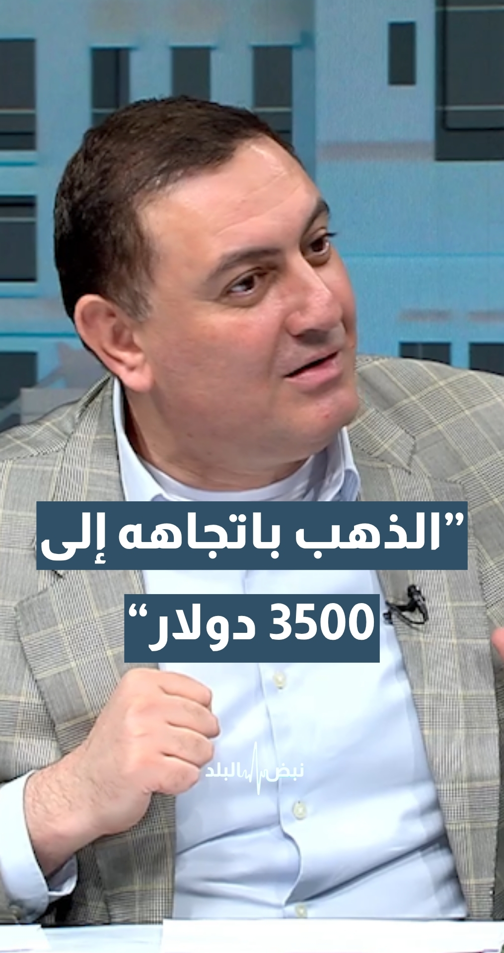 الذهب باتجاهه إلى 3500 دولار في هذه الحالة... المحلل الاقتصادي محمد الرواشدة يوضح