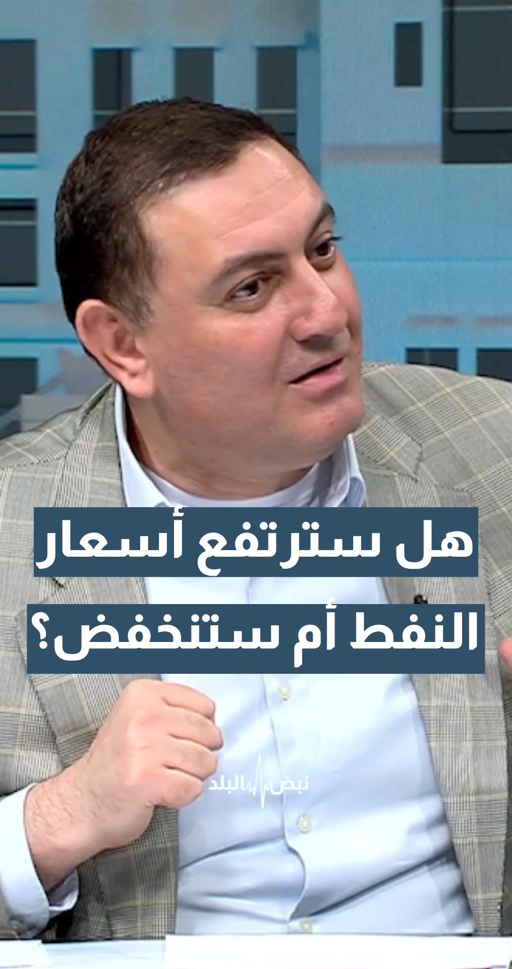 هل سترتفع أسعار النفط أم ستنخفض؟ المحلل الاقتصادي محمد الرواشدة يجيب