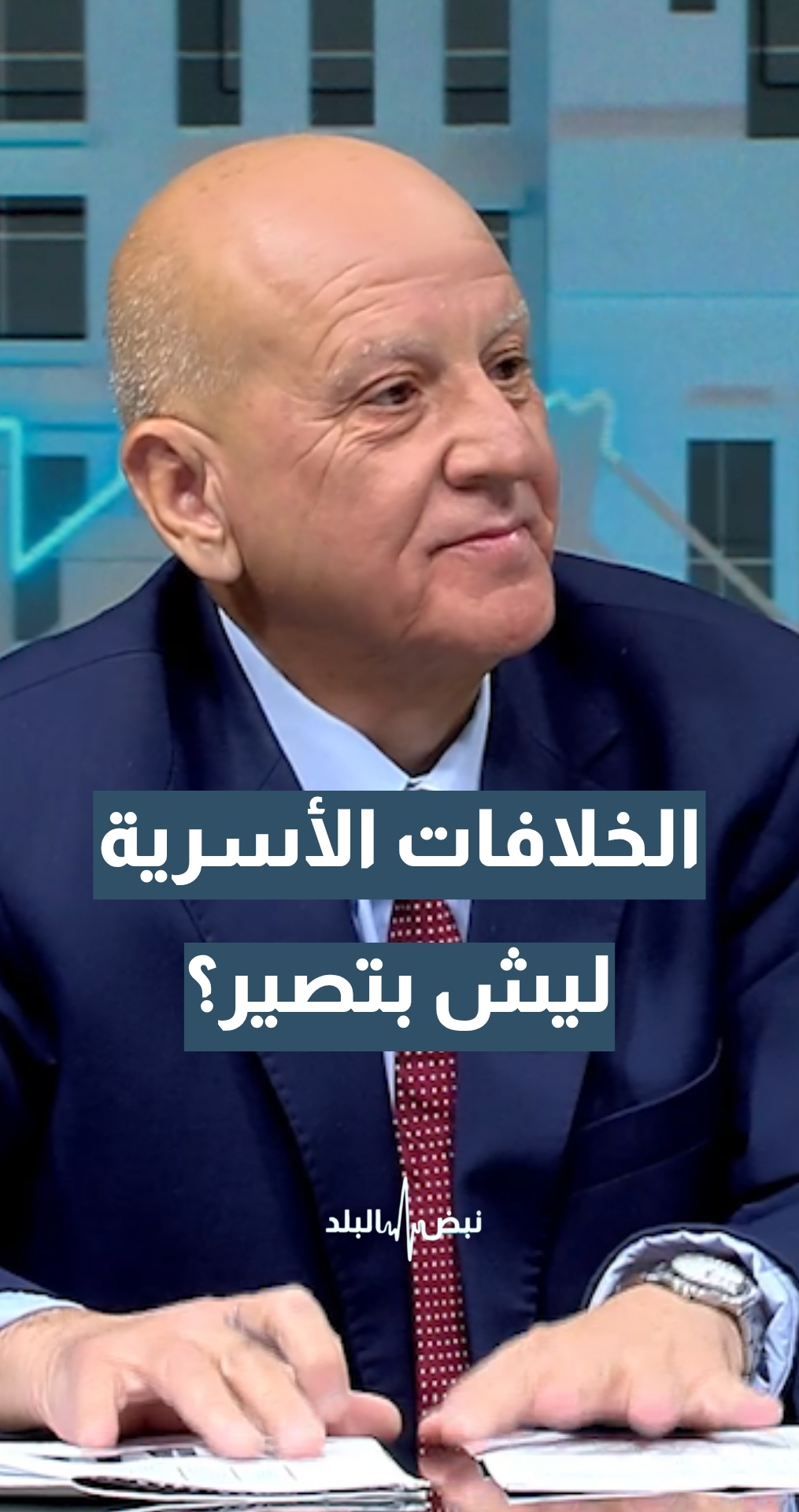 الخلافات الأسرية والمجتمعية في الأردن... ليش بتصير؟ استاذ علم الاجتماع أ. د. حسين الخزاعي يجيب