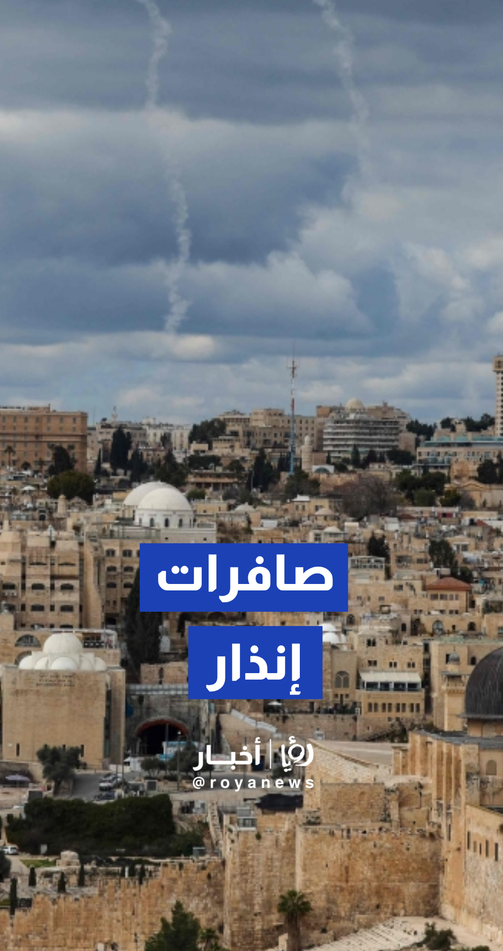 صافرات الإنذار تدوي في القدس