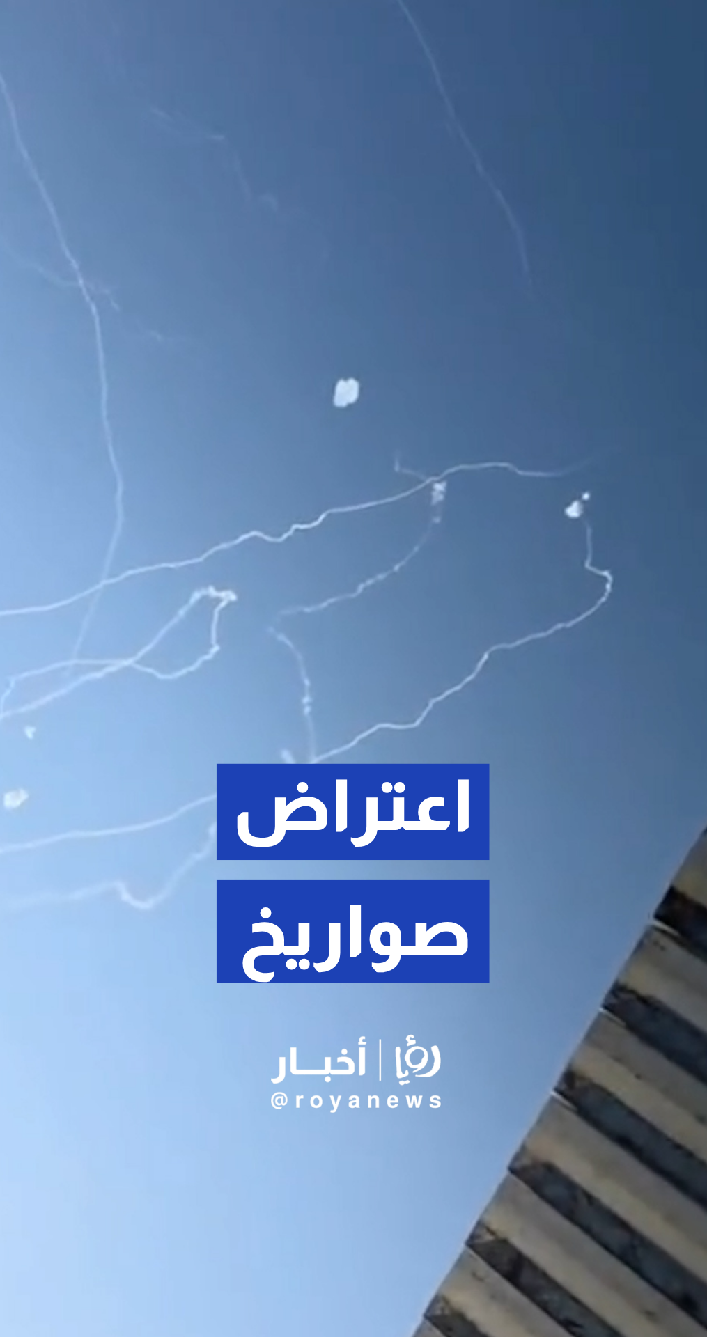 القبة الحديدية الإسرائيلية تعترض موجة صواريخ أطلقت من إيران