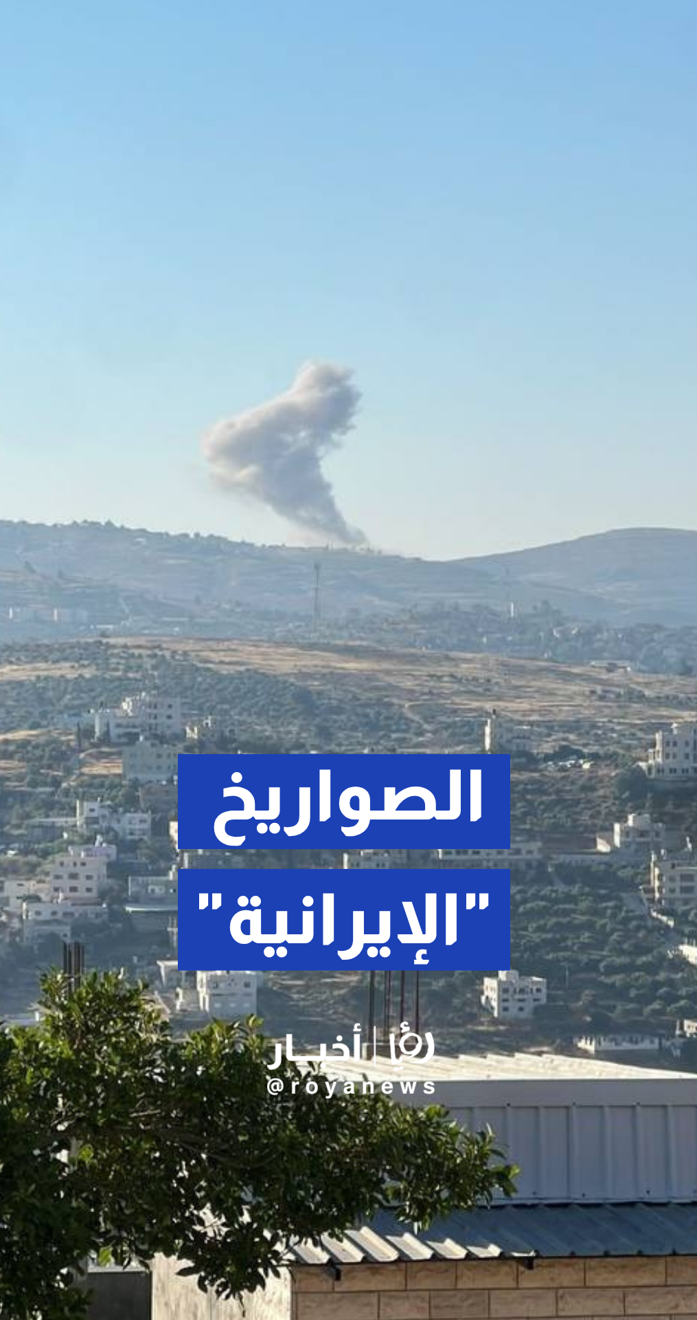 لحظة إطلاق رشقات الصواريخ "الإيرانية" على فلسطين المحتلة