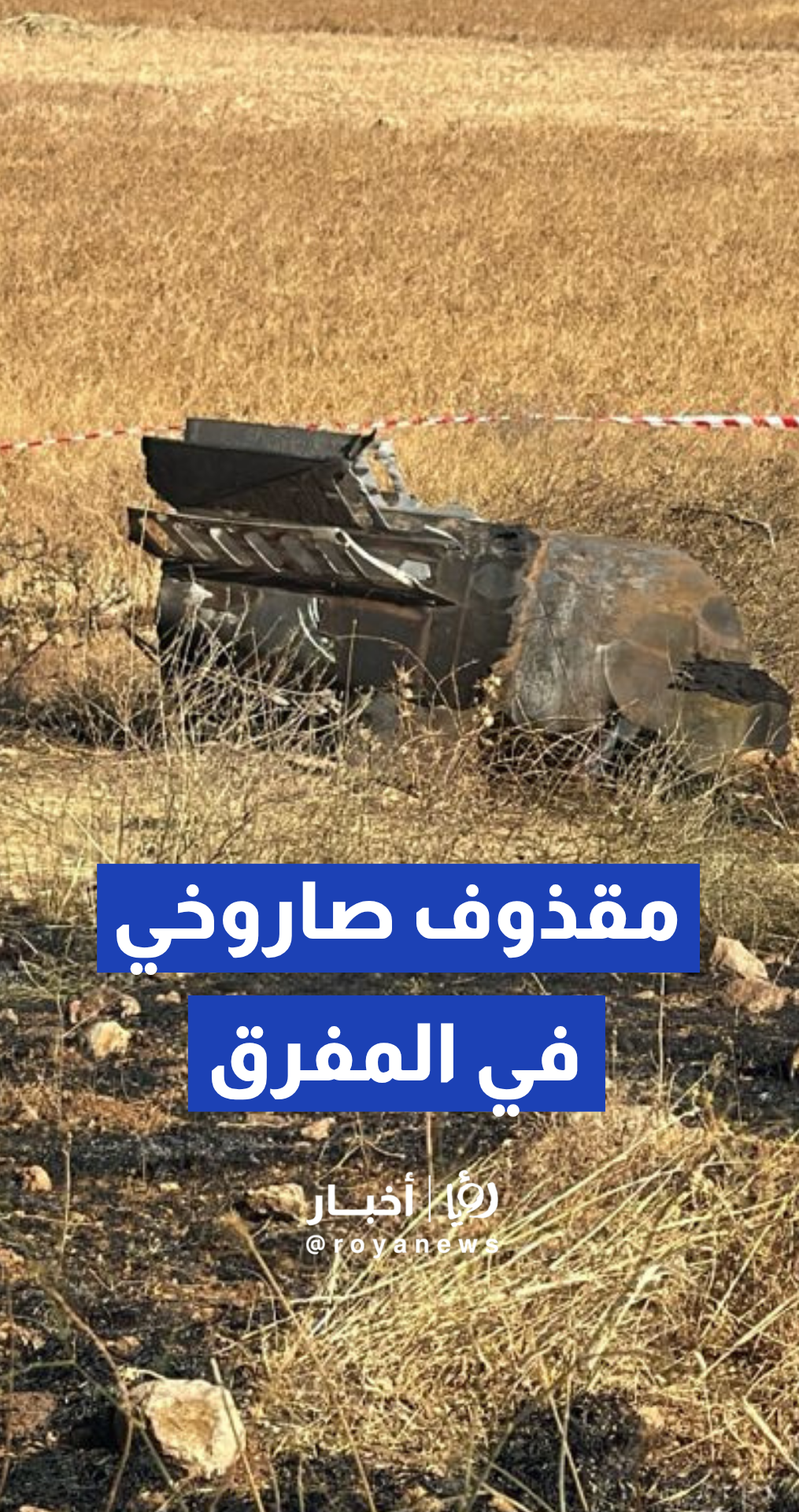 مراسل رؤيا: سقوط شظايا مقذوف صاروخي في منطقة رحاب في المفرق