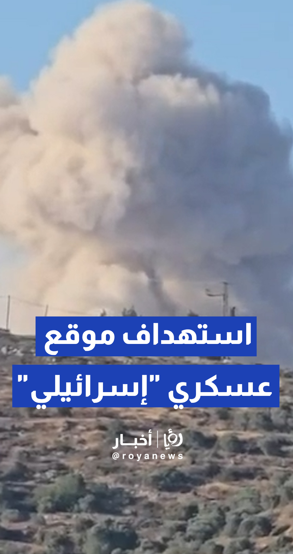 سقوط صاروخ إيراني استهدف موقع عسكري في محيط بلدة بيت فوريك شرق مدينة نابلس