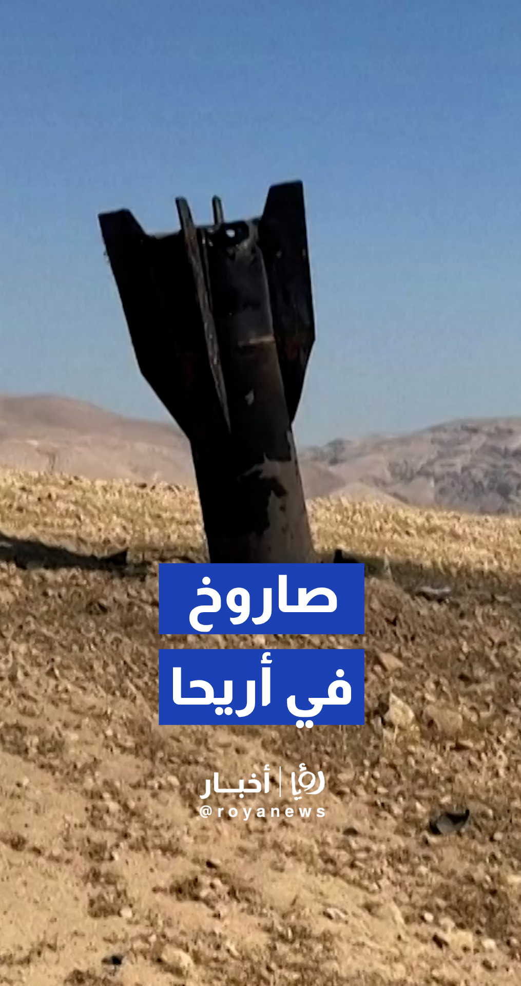 سقوط صاروخ باليستي في الجانب الجنوبي من مدينة أريحا.