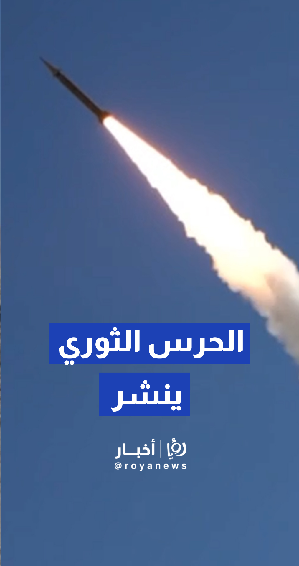 الحرس الثوري الإيراني ينشر فيديو استهداف فلسطين المحتلة بالصواريخ
