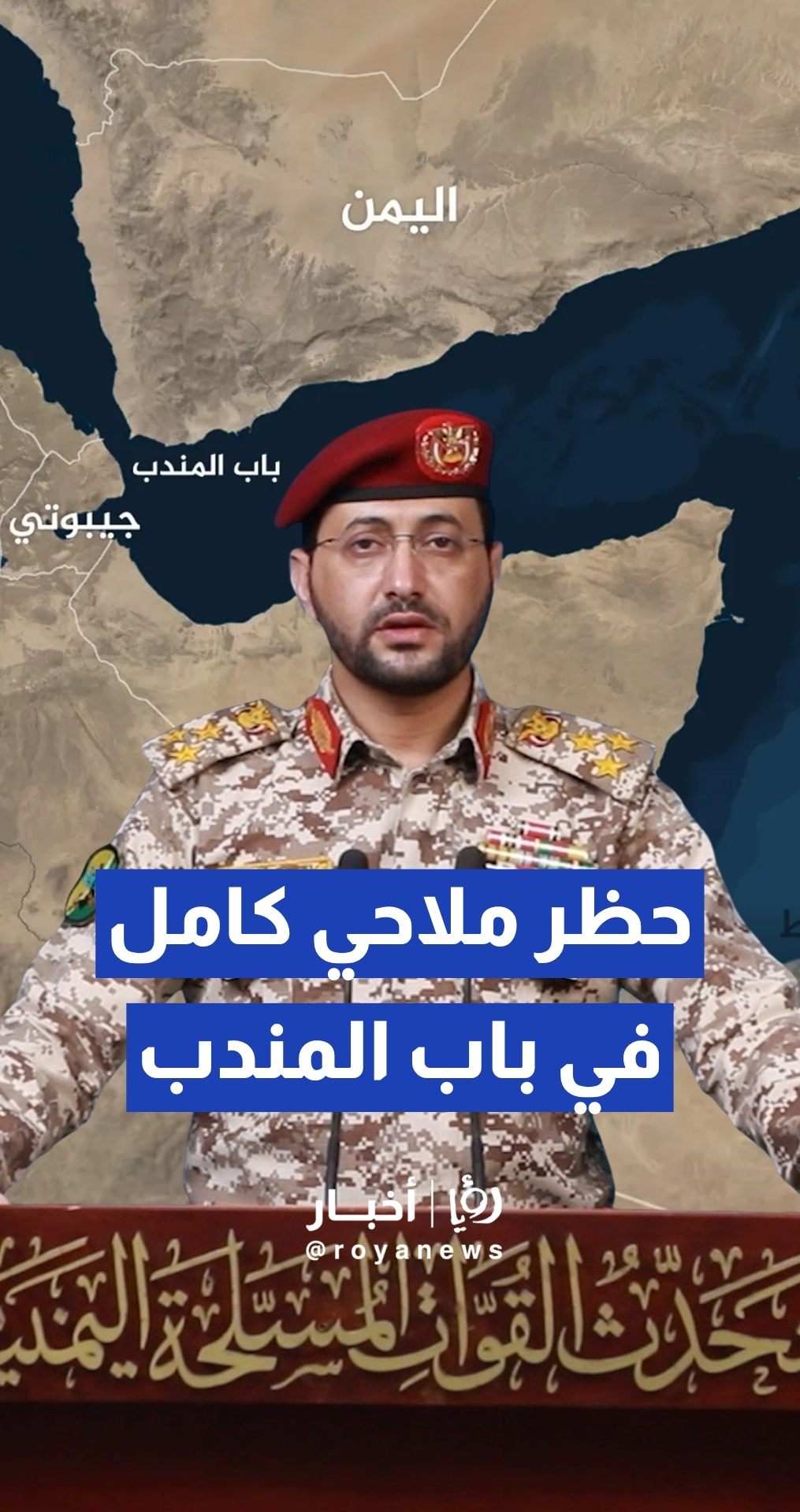 الحوثيون يعلنون فرض حظر كامل على الملاحة البحرية لـ"إسرائيل" في البحر الأحمر