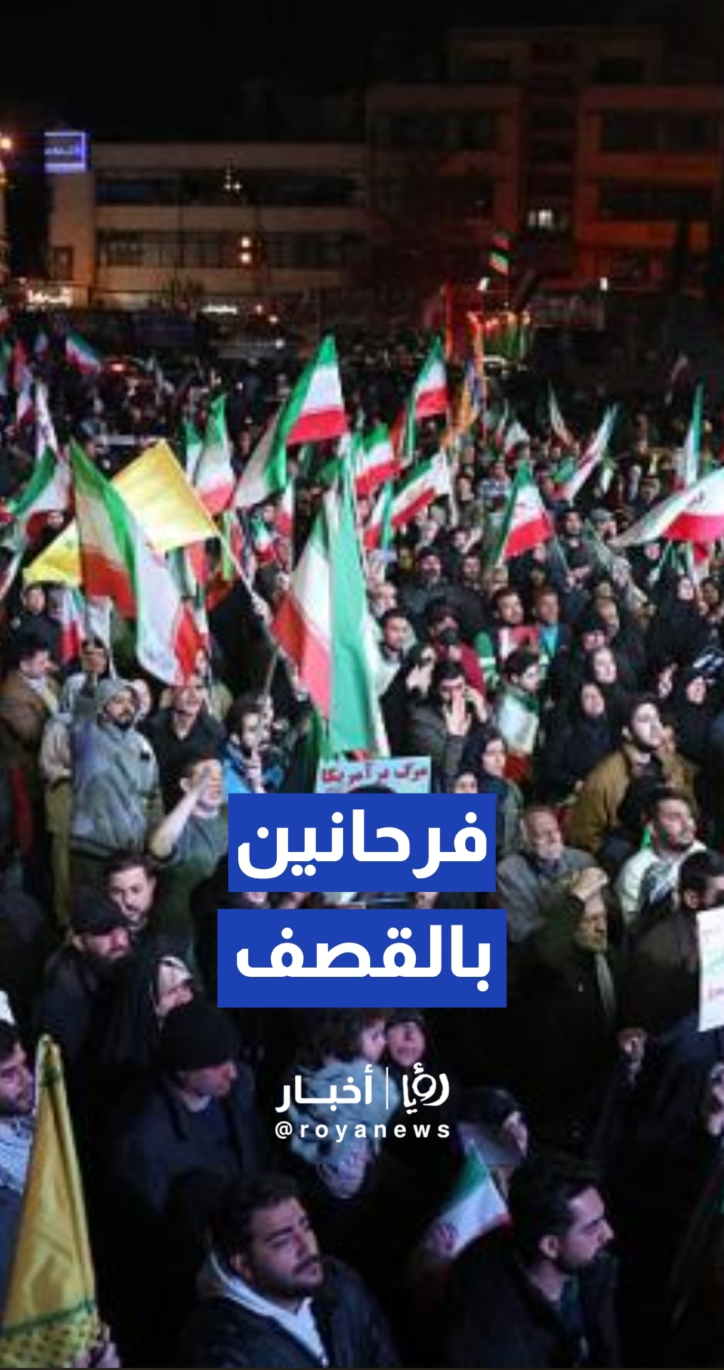إيرانيون يحتفلون بشن إيران ضربات تجاه الأراضي المحتلة