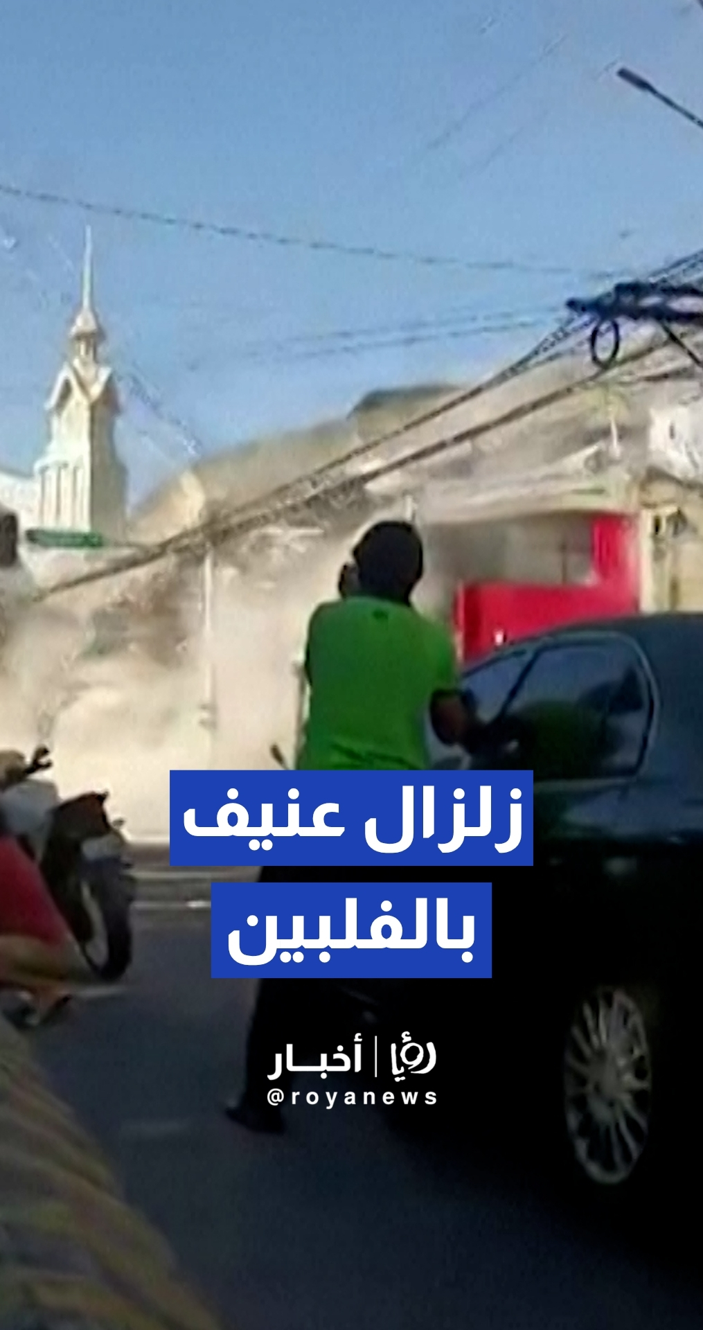 زلزال عنيف بقوة 7.8 درجة يضرب قبالة السواحل الجنوبية للفلبين