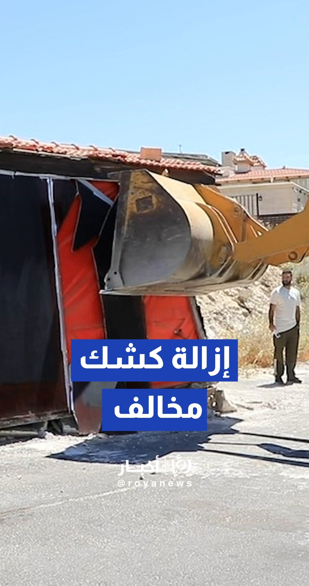كوادر أمانة عمان تزيل كشكا مخالفا في منطقة مرج الحمام