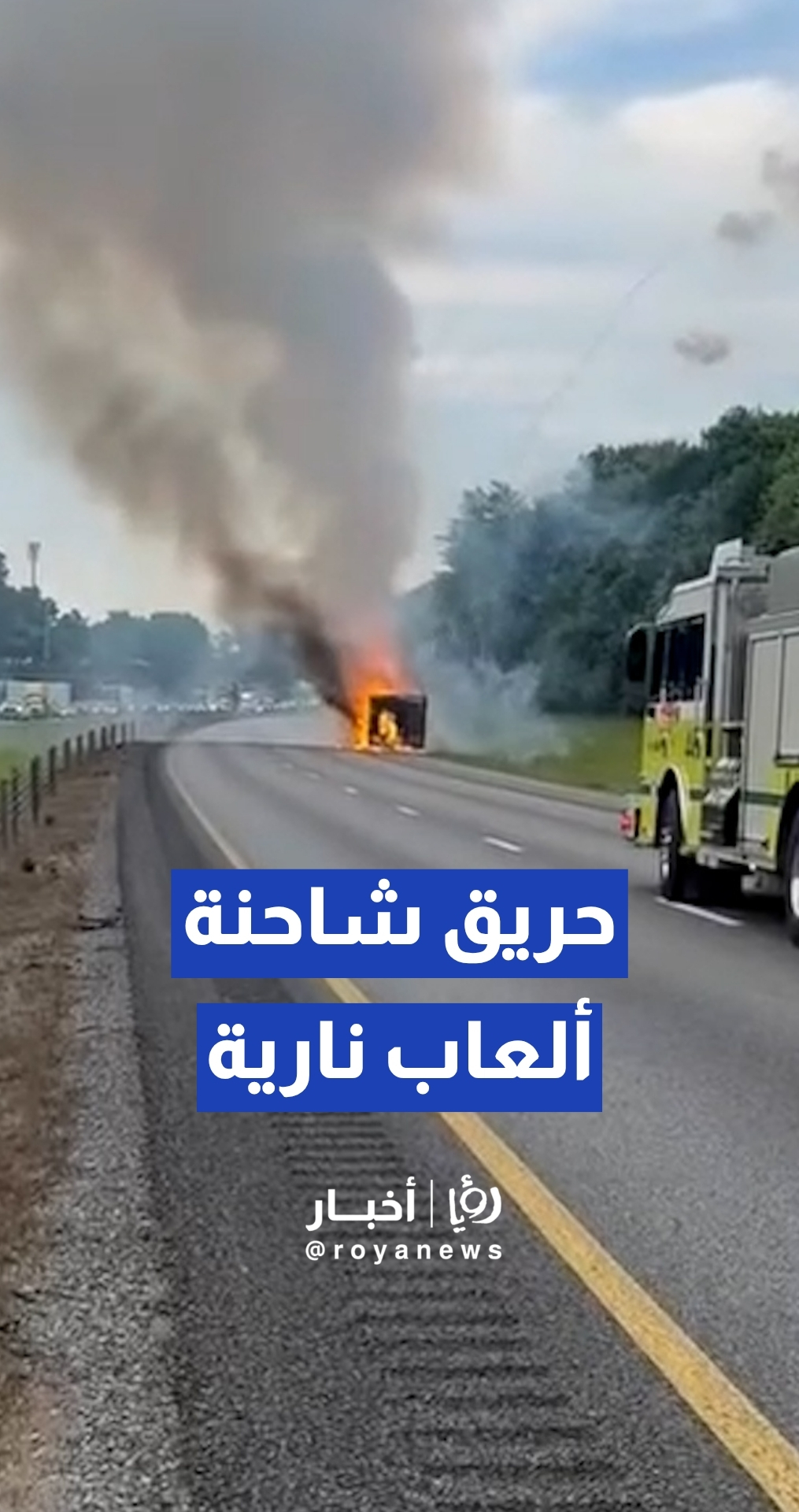 اندلاع حريق ضخم في شاحنة مغلقة محملة بـالألعاب النارية على الطريق السريع "إي 75" في ولاية تينيسي