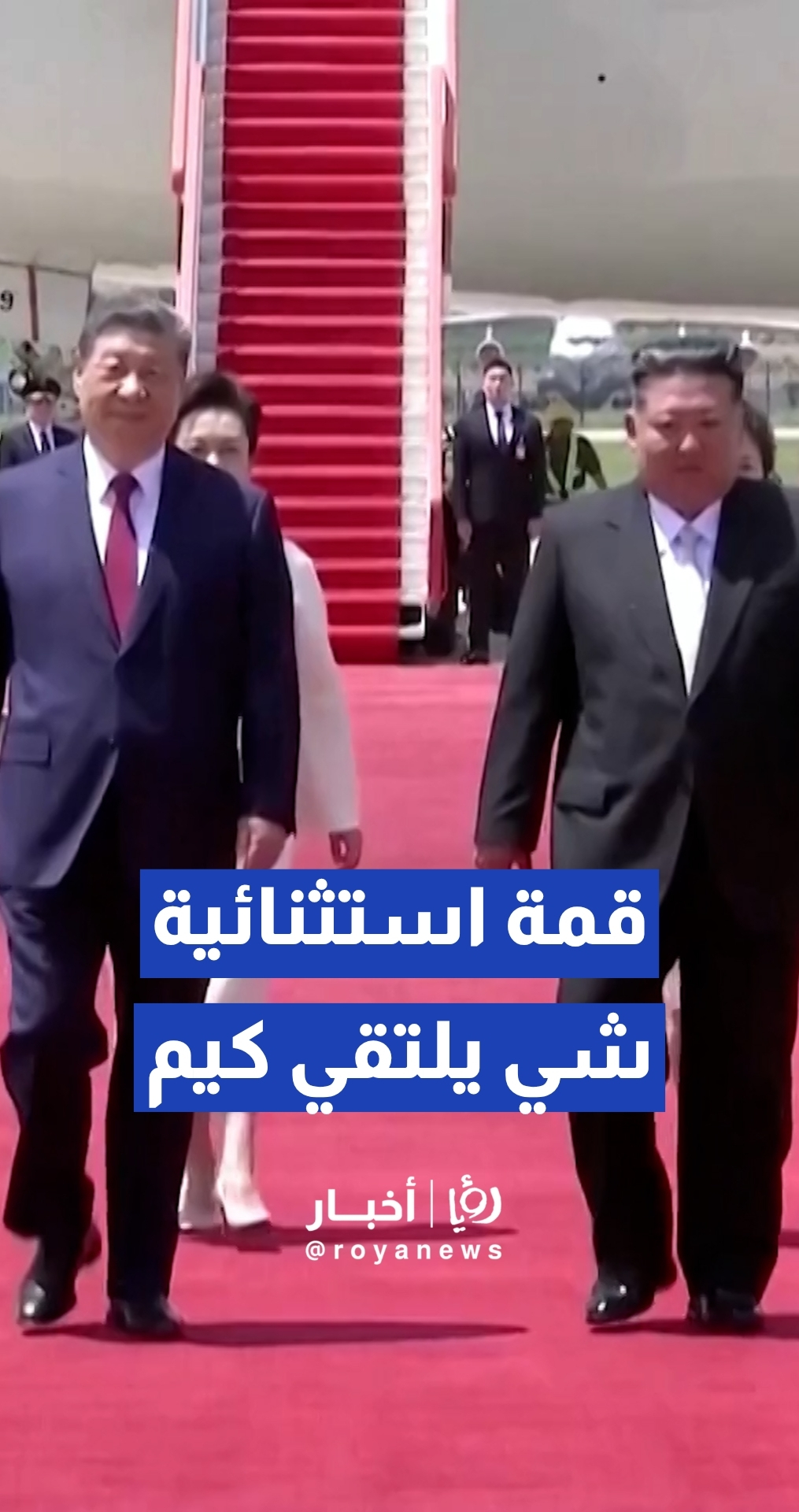 قمة نادرة وسط تحولات إستراتيجية.. الرئيس الصيني شي جين بينغ يصل بيونغ يانغ ويلتقي الزعيم