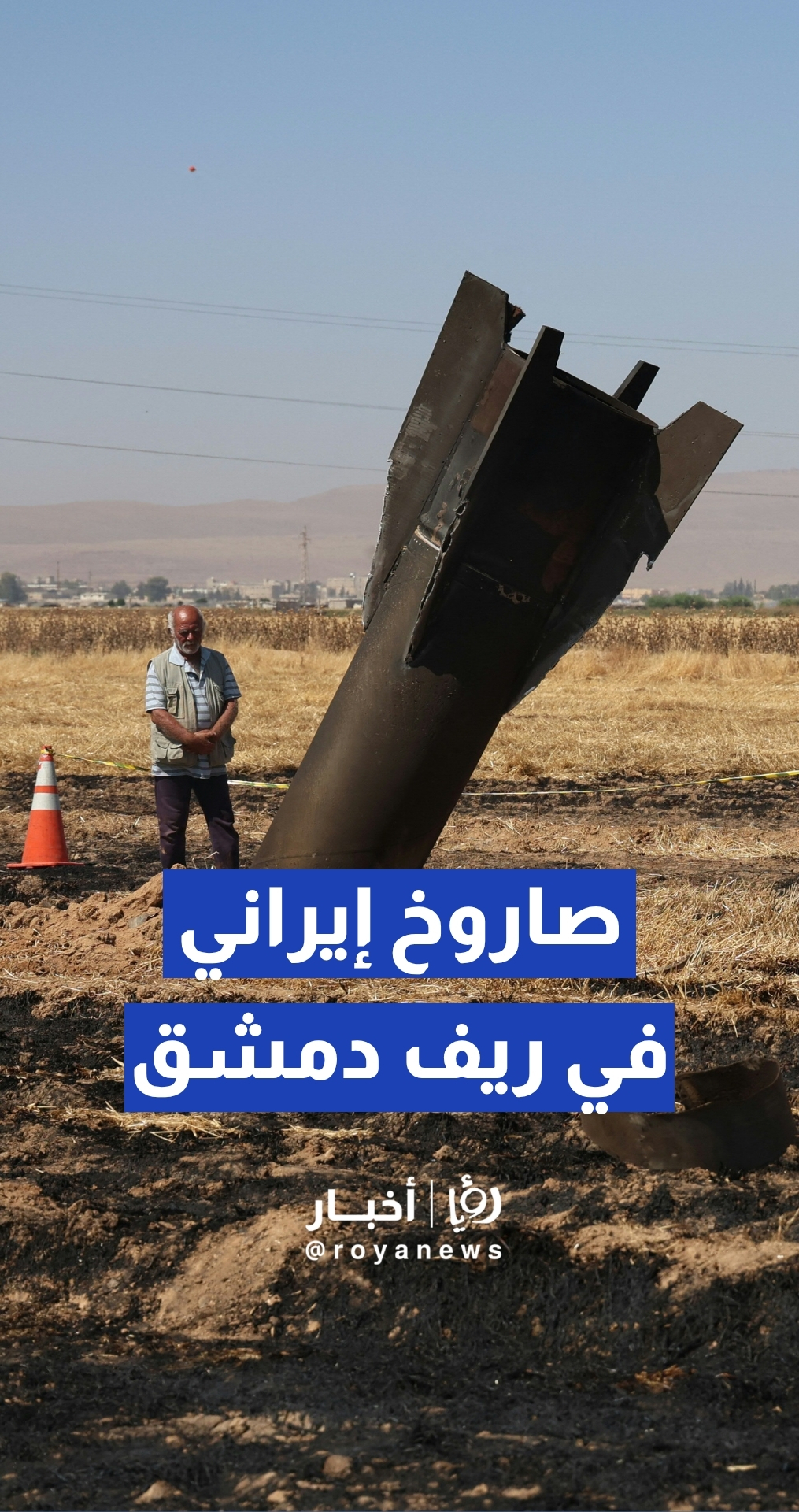 سقوط حطام صاروخ إيراني في أراض زراعية بريف دمشق
