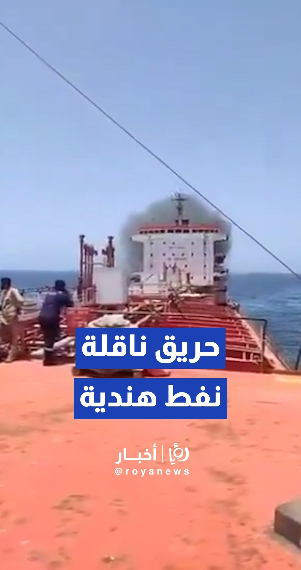 اندلاع حريق في ناقلة نفط هندية قبالة سواحل سلطنة عمان