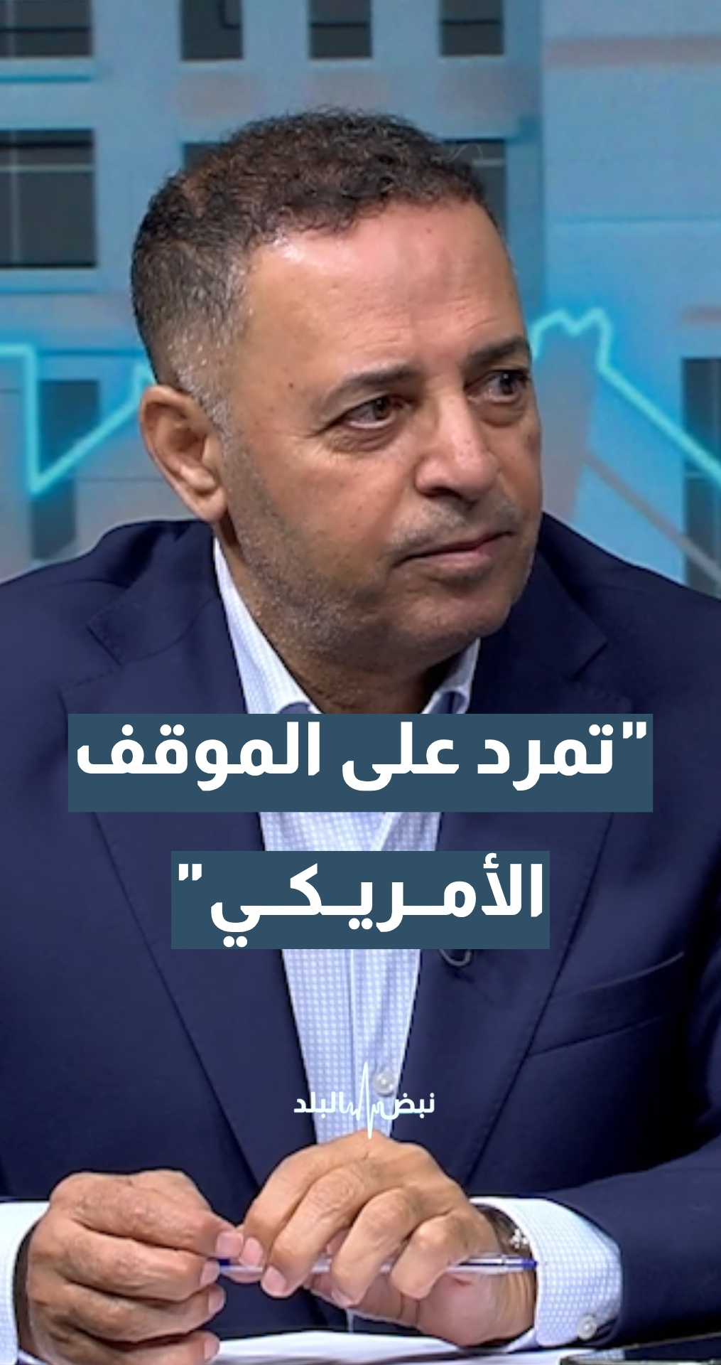 أستاذ العلاقات الدولية د.حسن البراري: من هنا بدأ التمرد ”الإسرائيلي“ على الموقف الأمريكي...تفاصيل