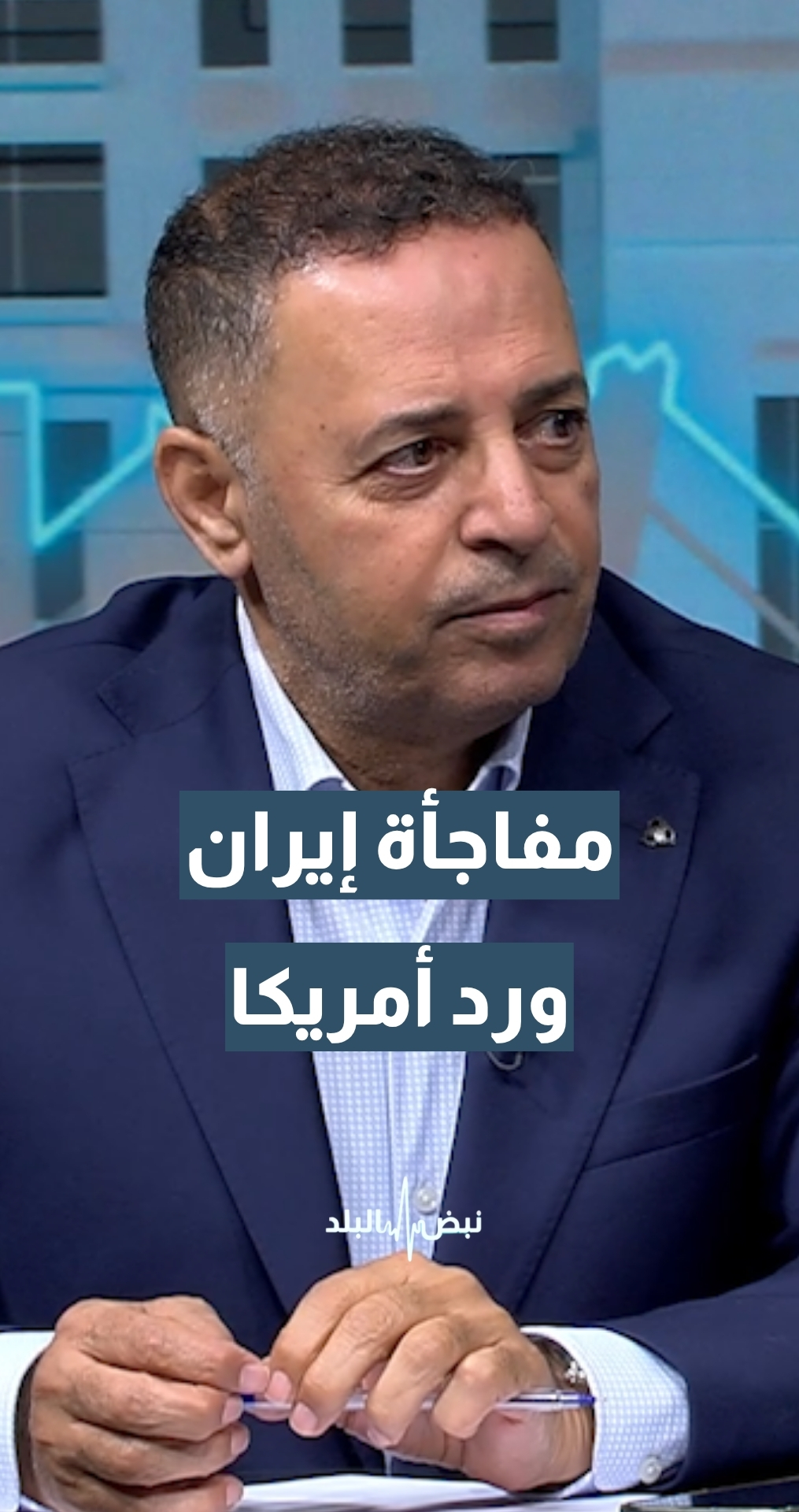 مفاجأة مبادرة إيران ورد الفعل الأمريكي... ما الذي حدث؟ أستاذ العلاقات الدولية د.حسن البراري يعلق
