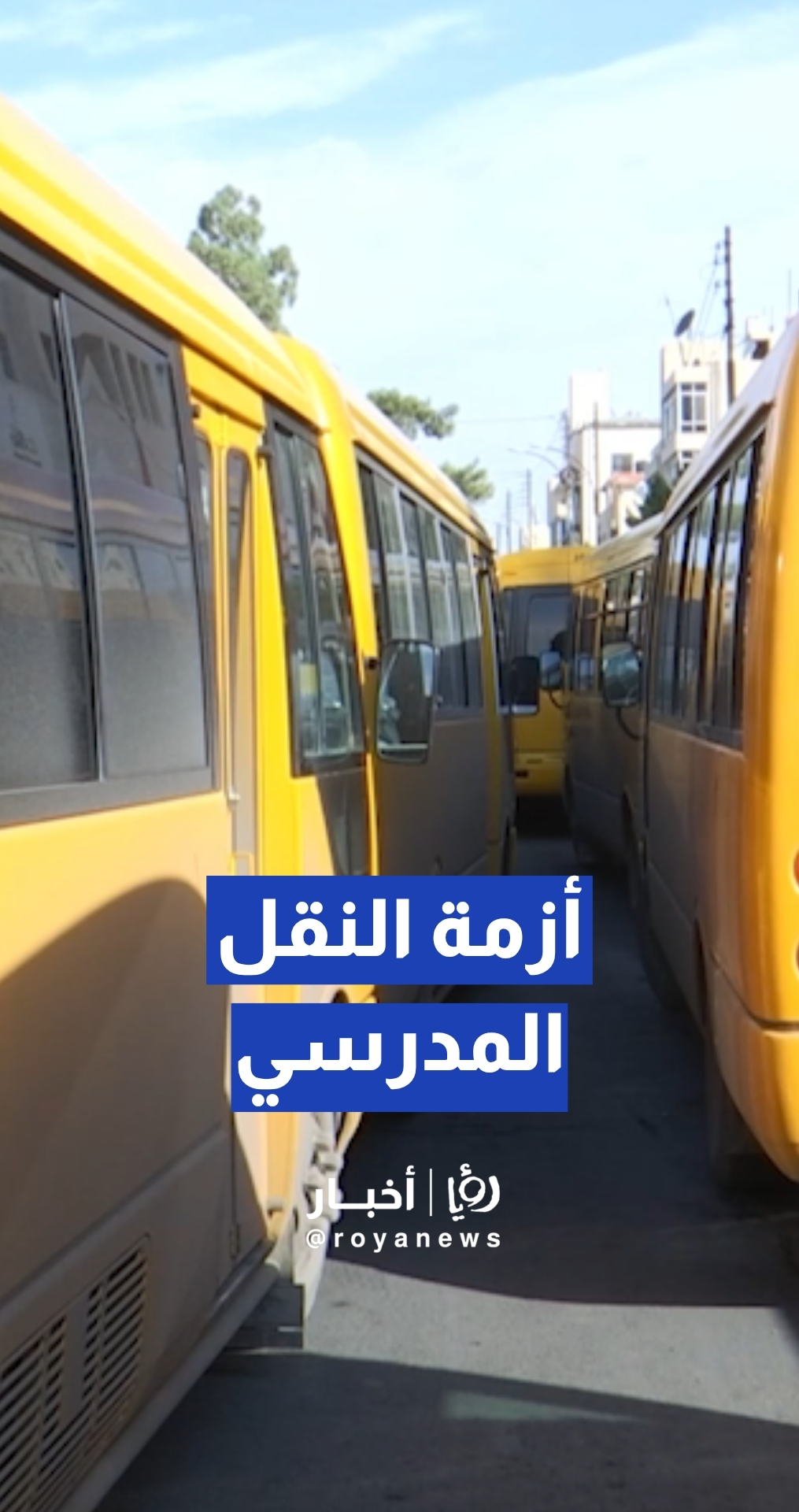 العاملون في النقل المدرسي يطالبون بإنصاف القطاع ومعالجة مشكلاته
