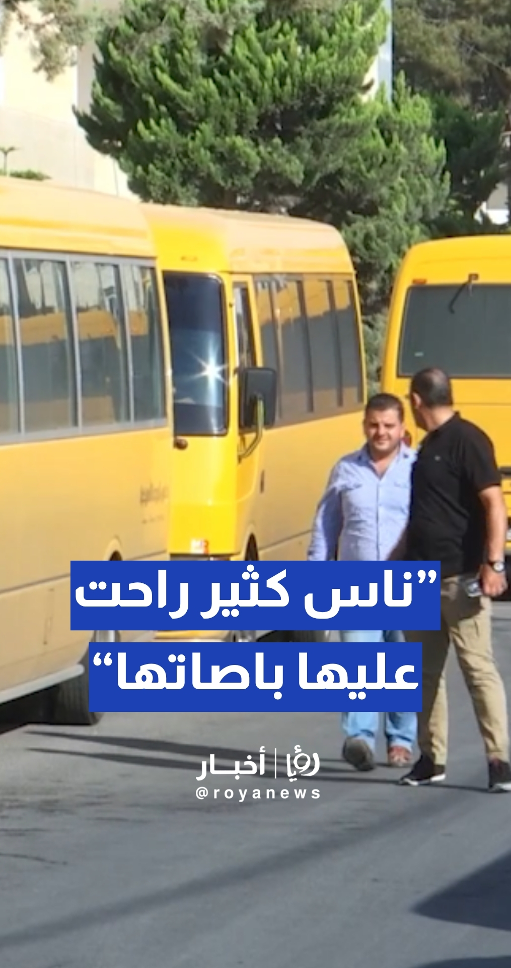 مواطن: في ناس كثير راحت عليها باصاتها..لهذا السبب