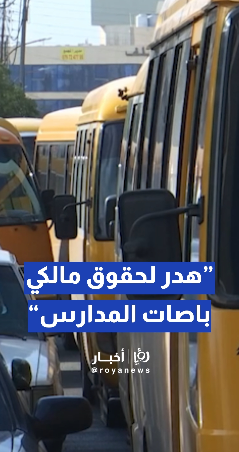 الصوراني: هذا الأمر هدر لحقوق مالكي باصات المدارس...تفاصيل