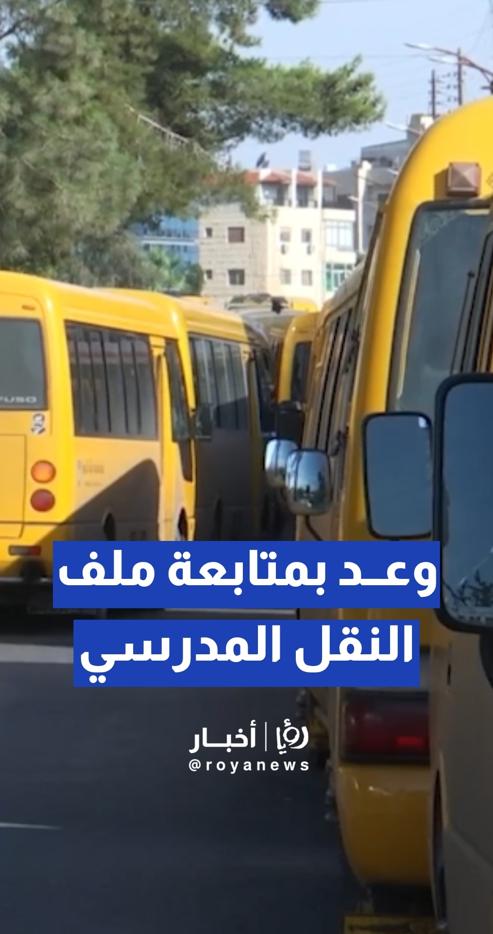 عضو اللجنة القانونية في مجلس النواب المحامي مالك الطهراوي يعد بمتابعة ملف النقل المدرسي