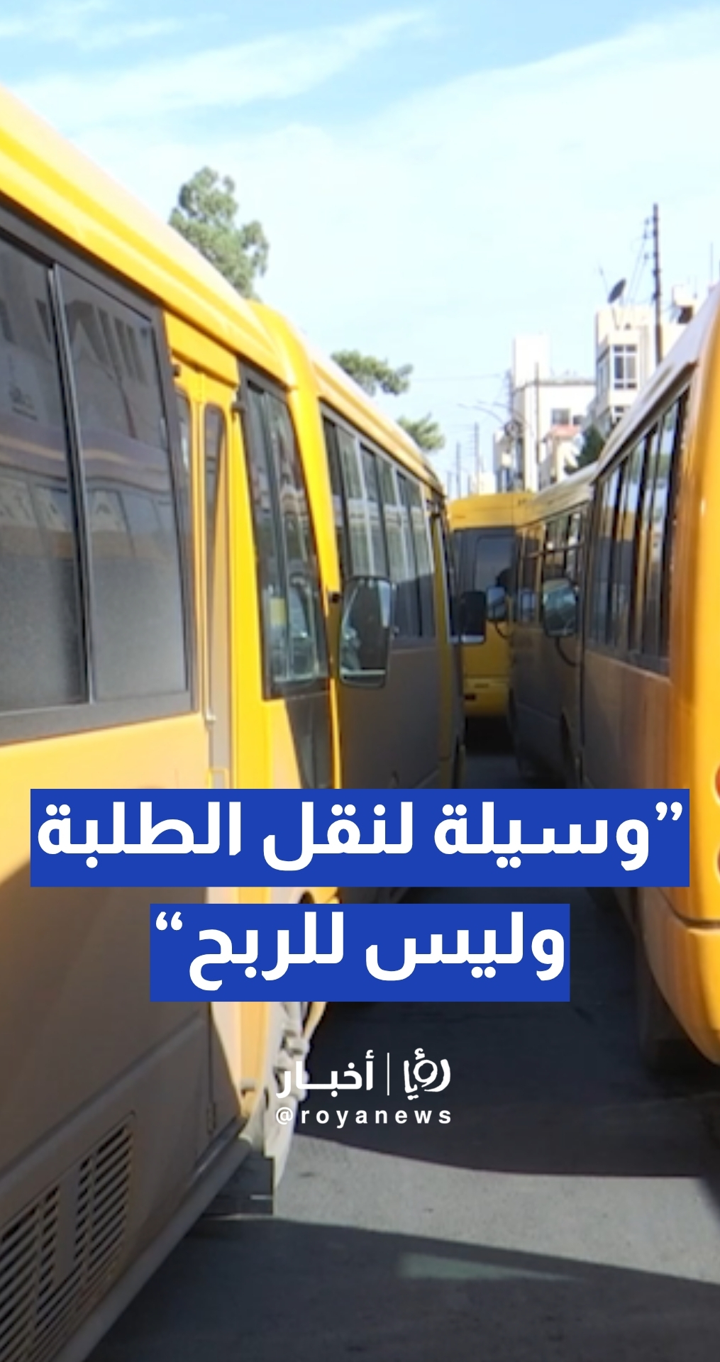 الصوراني: النقل المدرسي وسيلة لنقل الطلبة وليس للربح