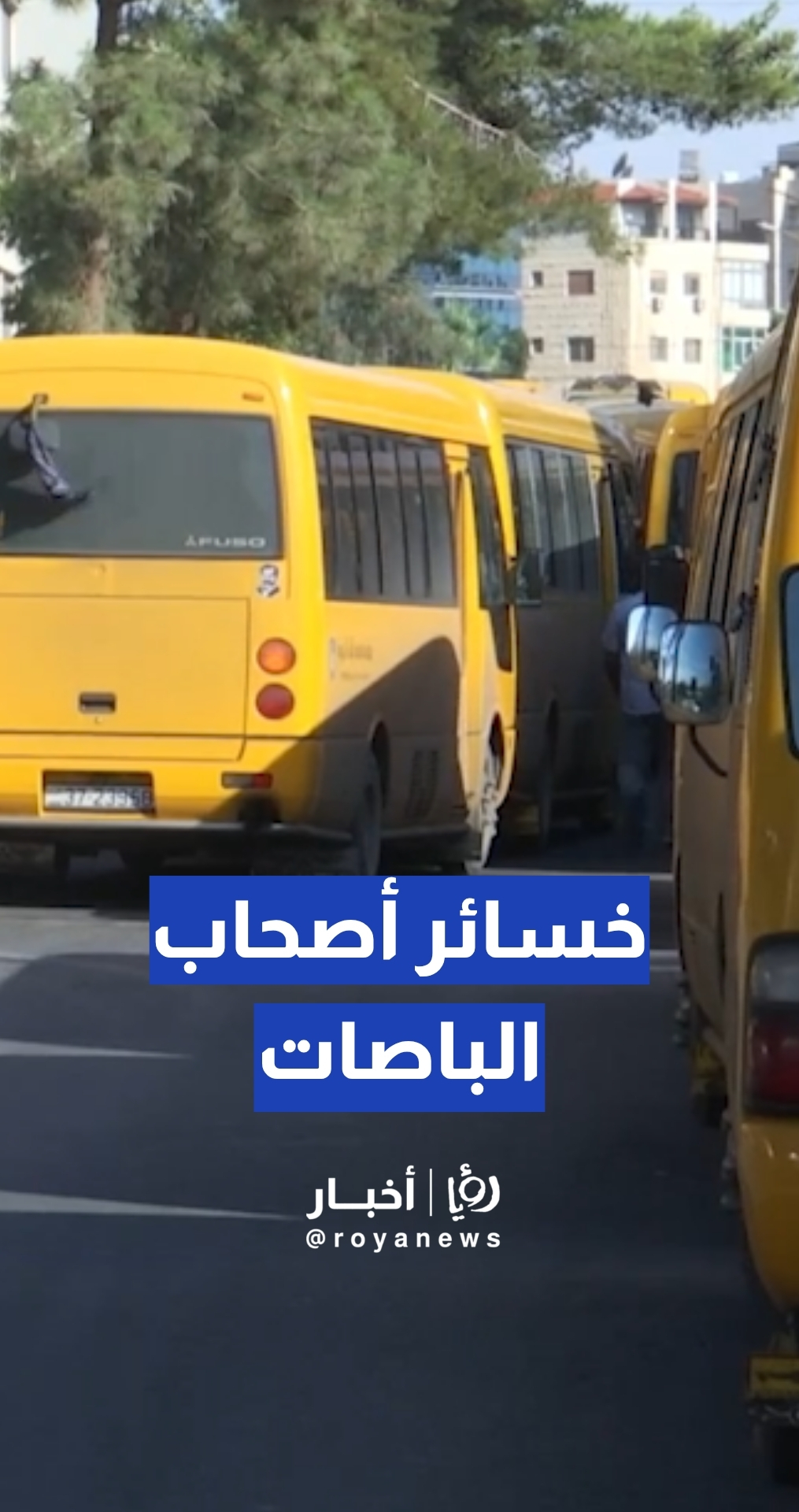 مواطن: سعر الباص من 60 لــ65 ألف دينار والباص يلي معي بنباع حديد