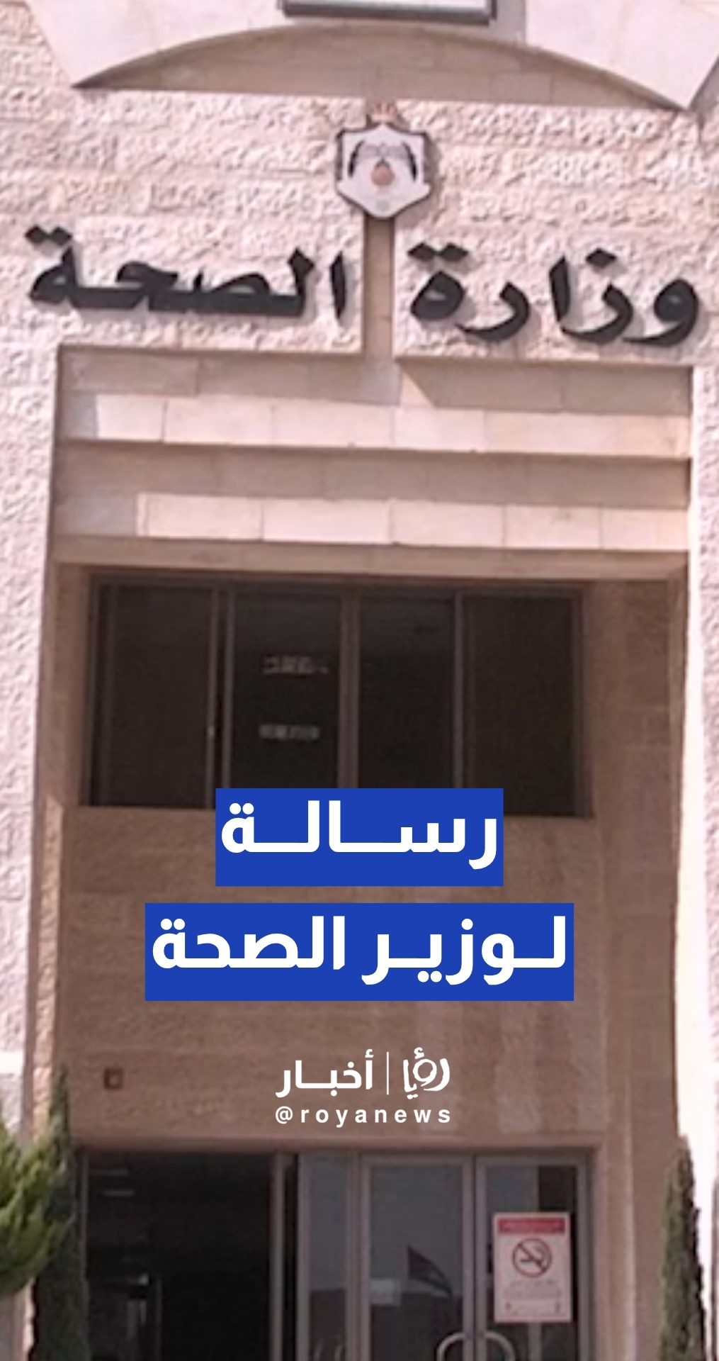 دعوة على الهواء مباشرة لوزير الصحة