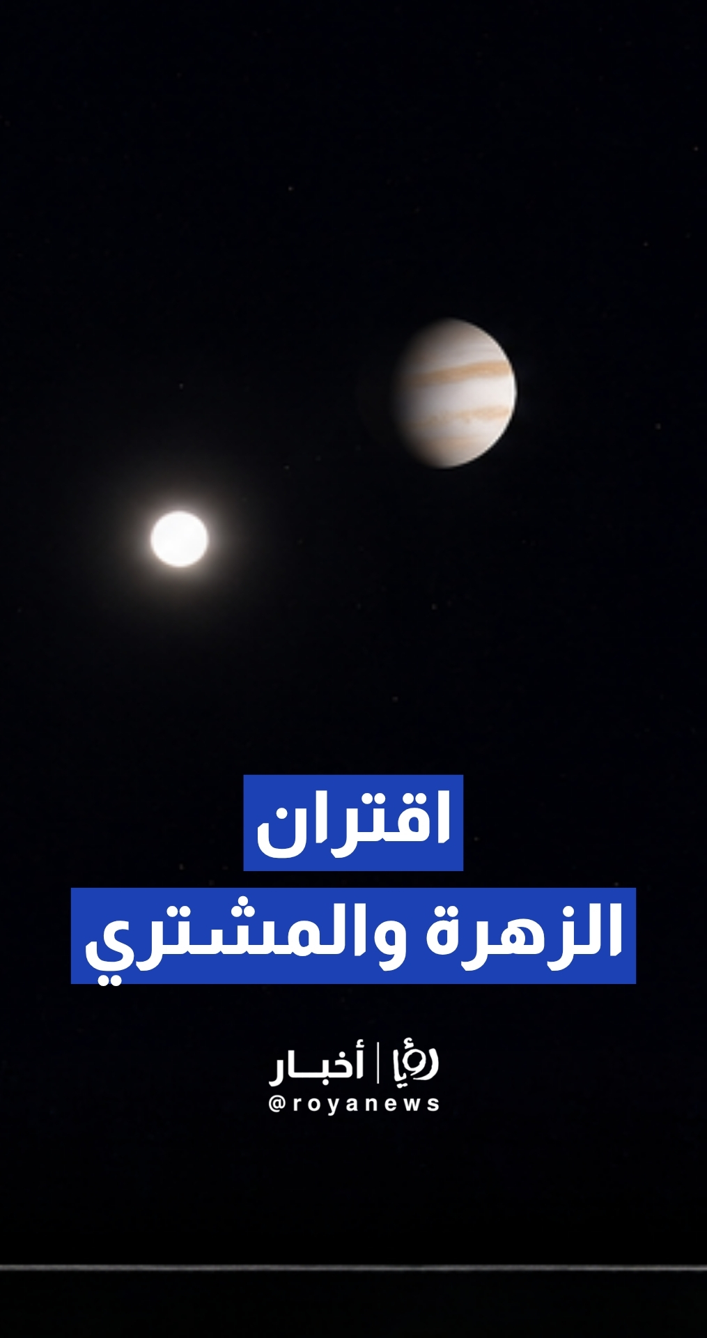 مشاهد لاقتران كوكبي الزهرة والمشتري
