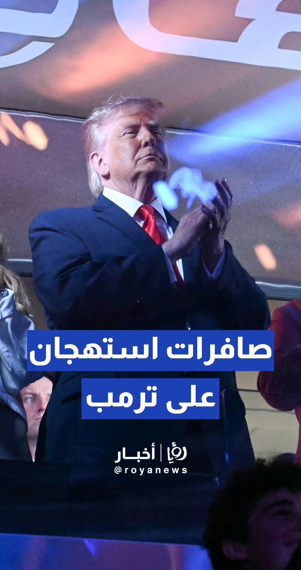 صافرات استهجان على ترمب خلال حضوره للمباراة الثالثة من نهائي الـ NBA