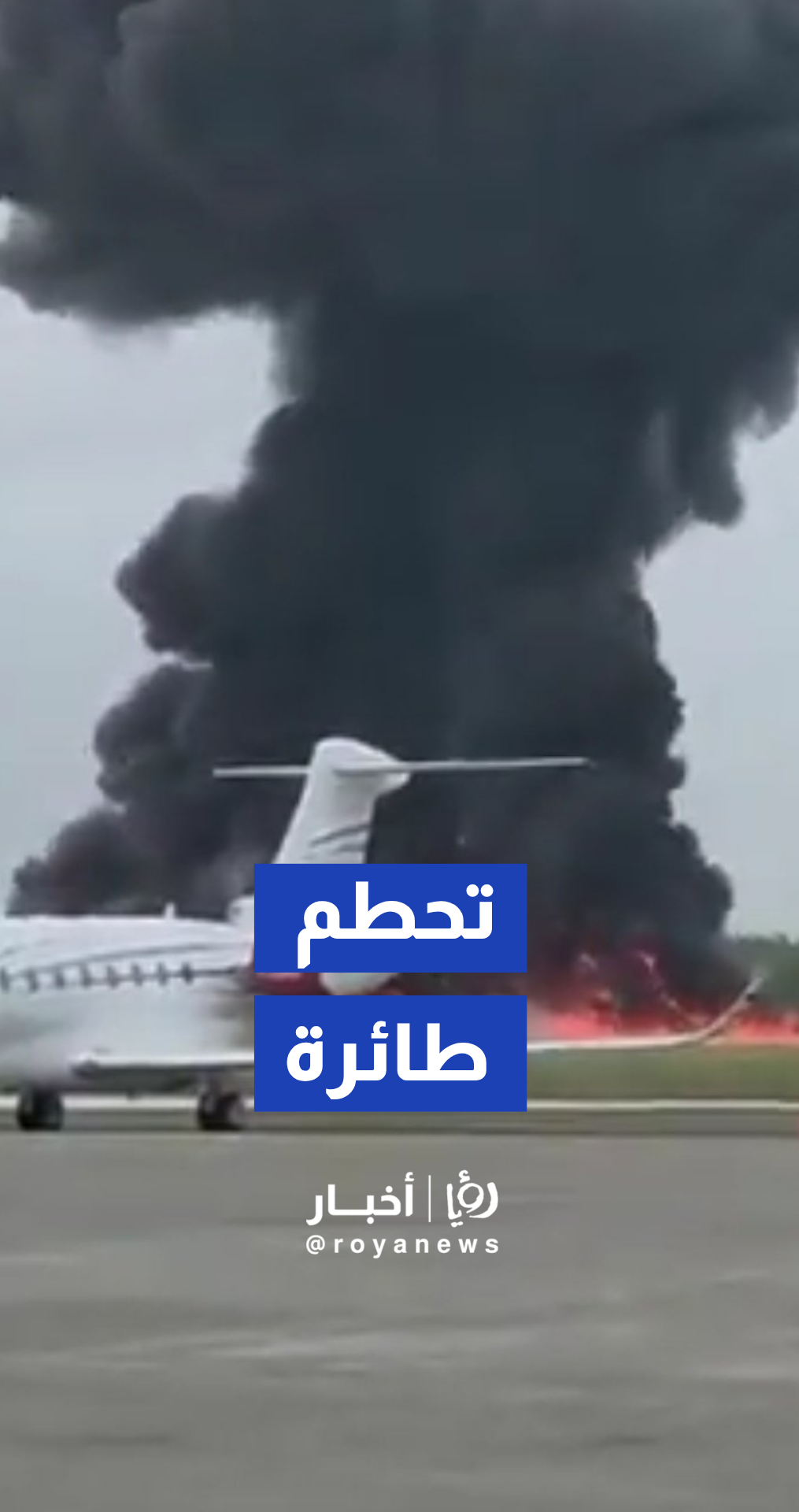 لحظة تحطم طائرة خاصة من طراز غلف ستريم G200