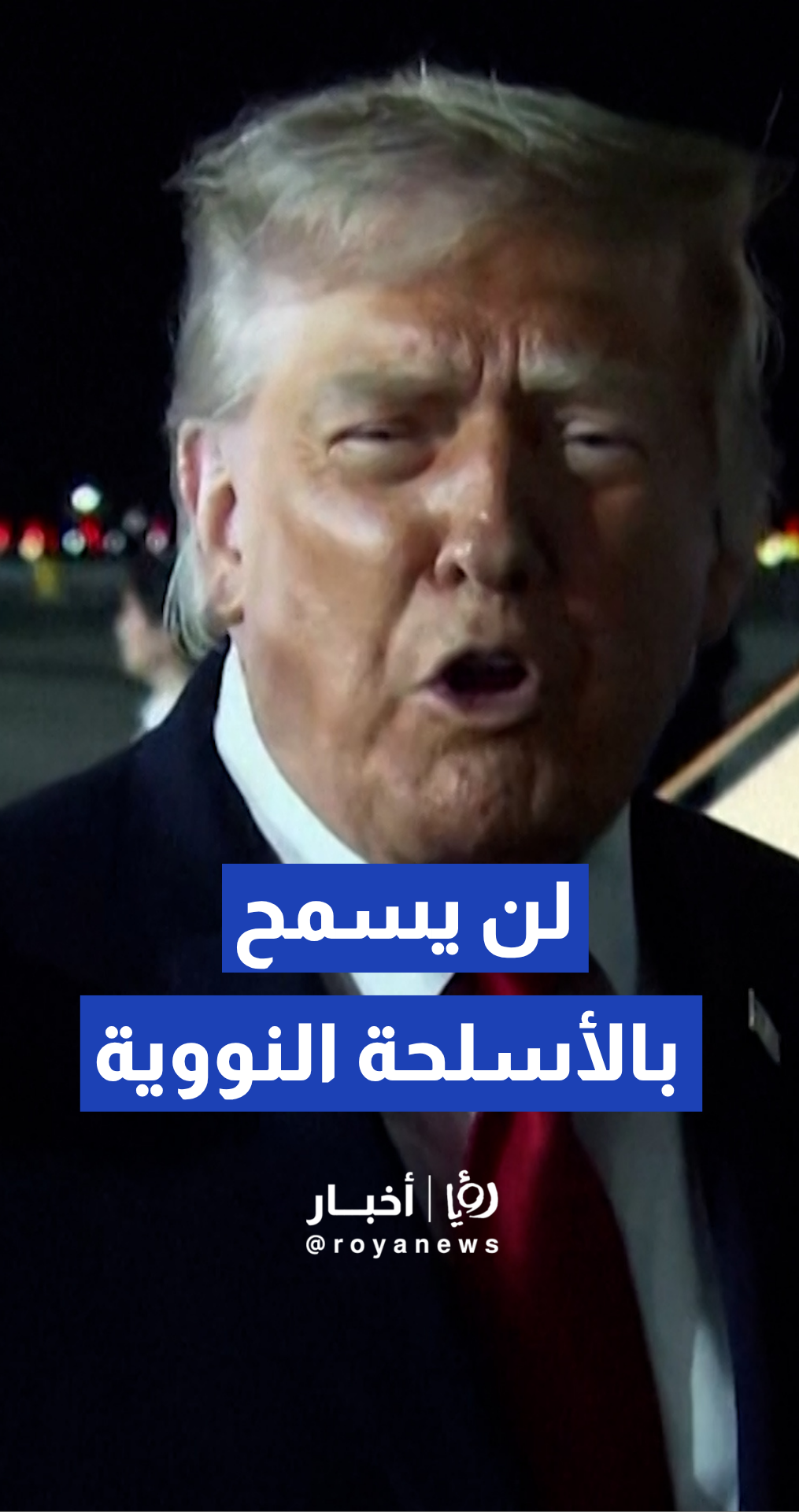 ترمب: قد يكون لدي فكرة بشأن الاتفاق مع إيران في غضون أيام قليلة والمنطقة ستتجه للهدوء