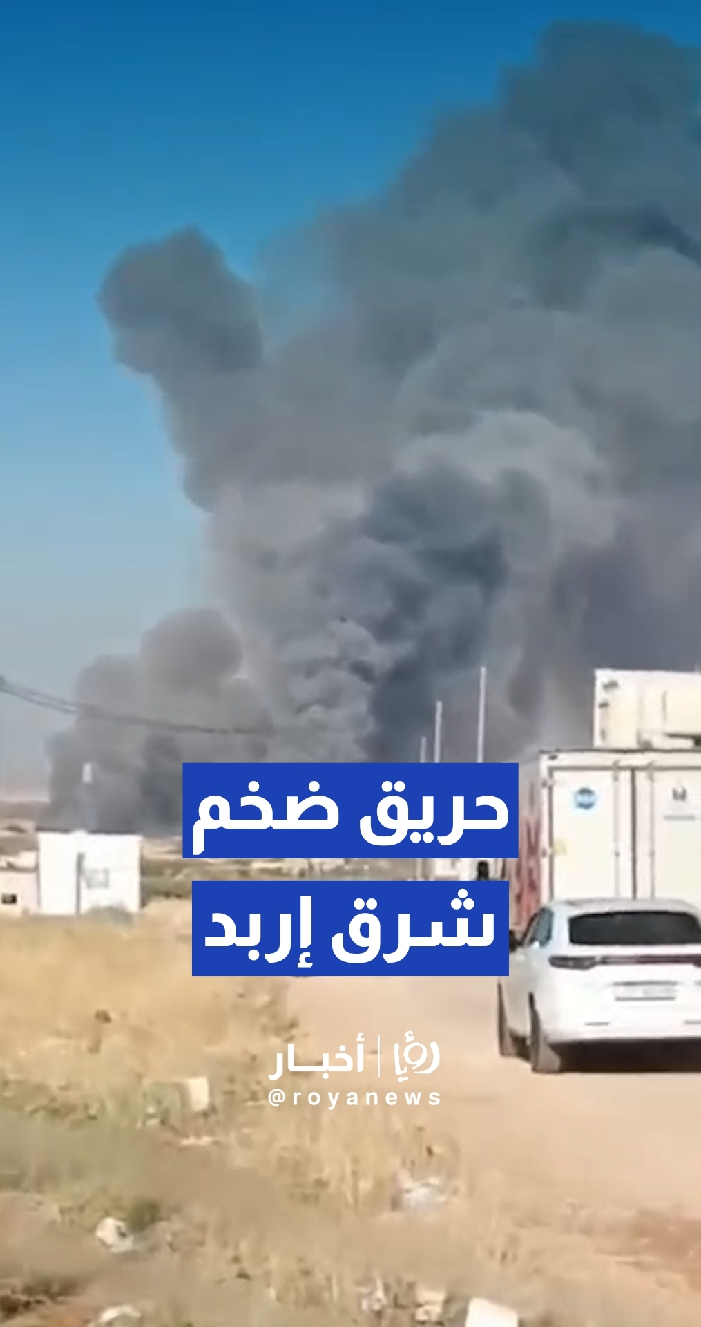 حريق ضخم شرق إربد