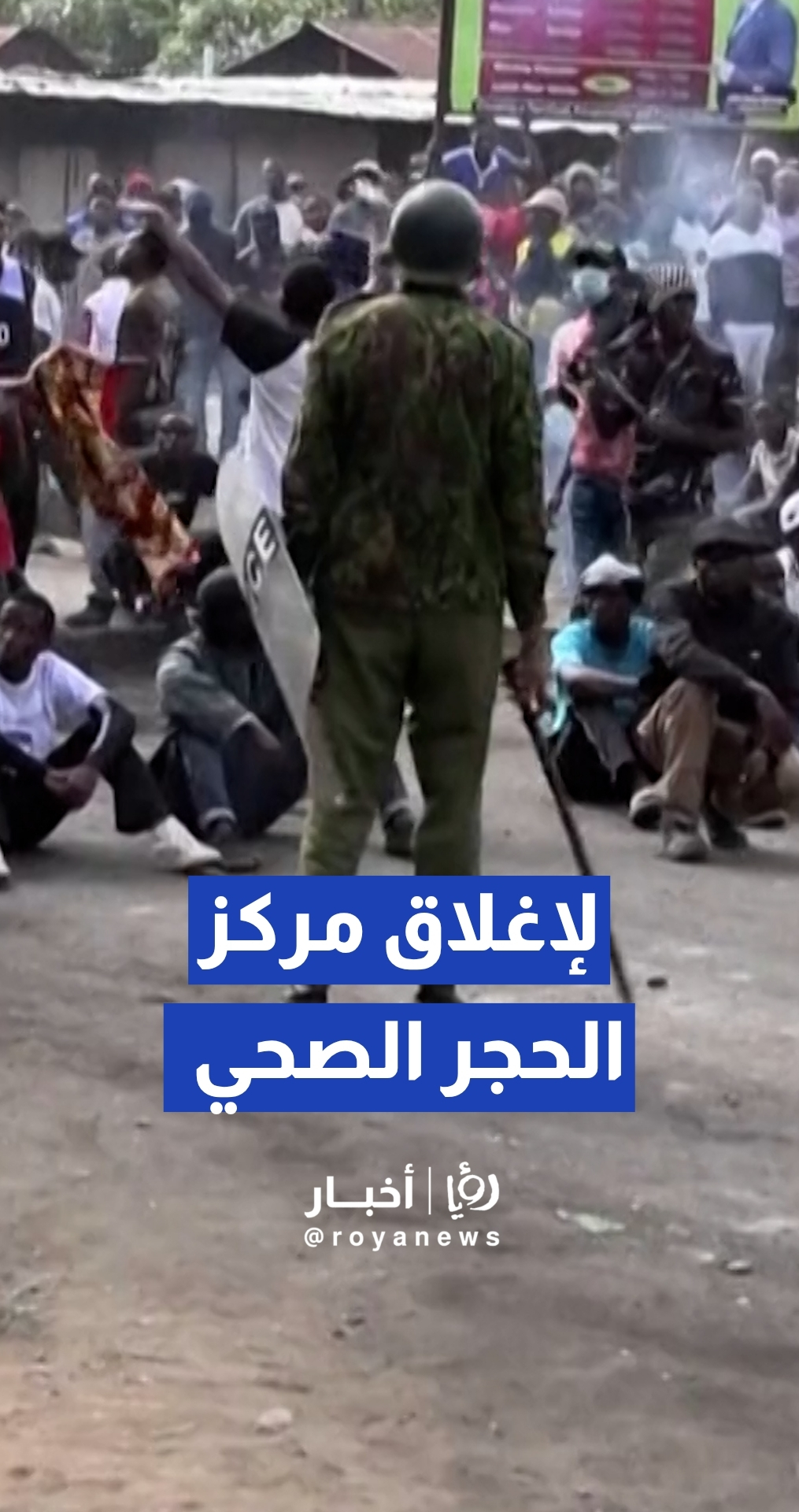 اشتباكات بين الشرطة الكينية ومتظاهرين محتجين على مركز لحجر مصابي "إيبولا"