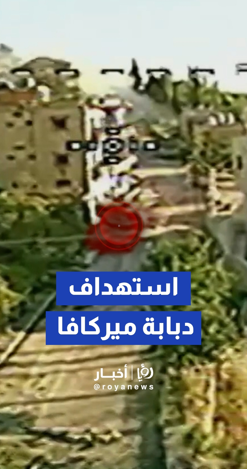 لحظة انقضاض محلقة "أبابيل" على دبابة ميركافا للجيش "الإسرائيلي " جنوبي لبنان