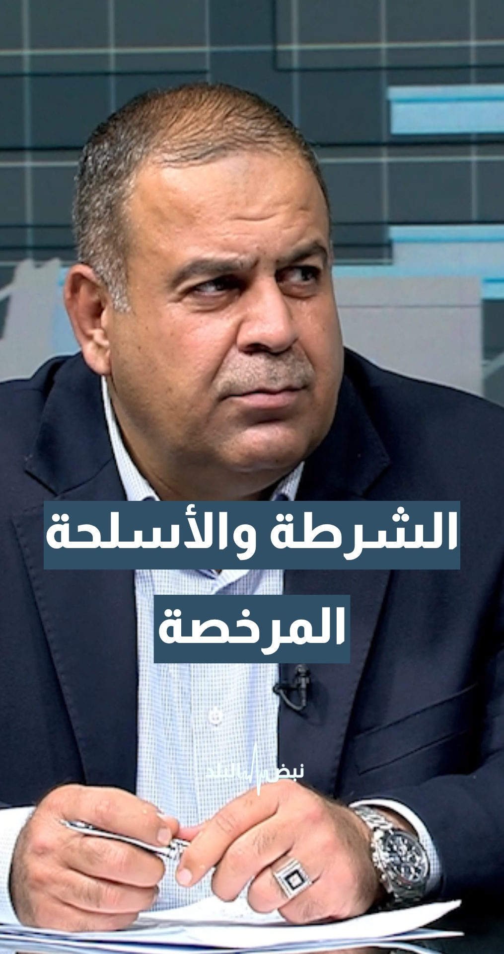 هل تجمع الشرطة كل الأسلحة المرخصة إذا وقعت جريمة بمنطقة ما...؟ العين د.عمار القضاة يجيب