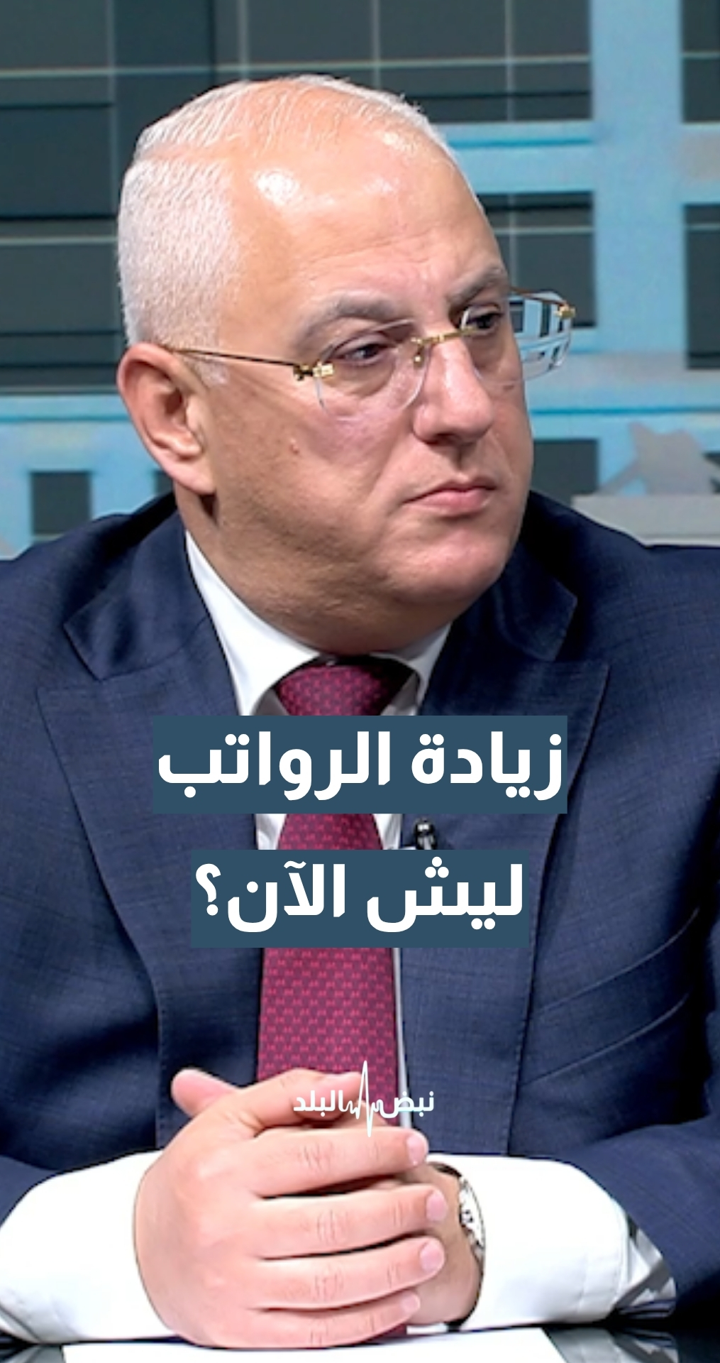 زيادة الرواتب 30 دينار في الأردن... ليش الآن؟ الخبير الاقتصادي سلامة الدرعاوي يجيب