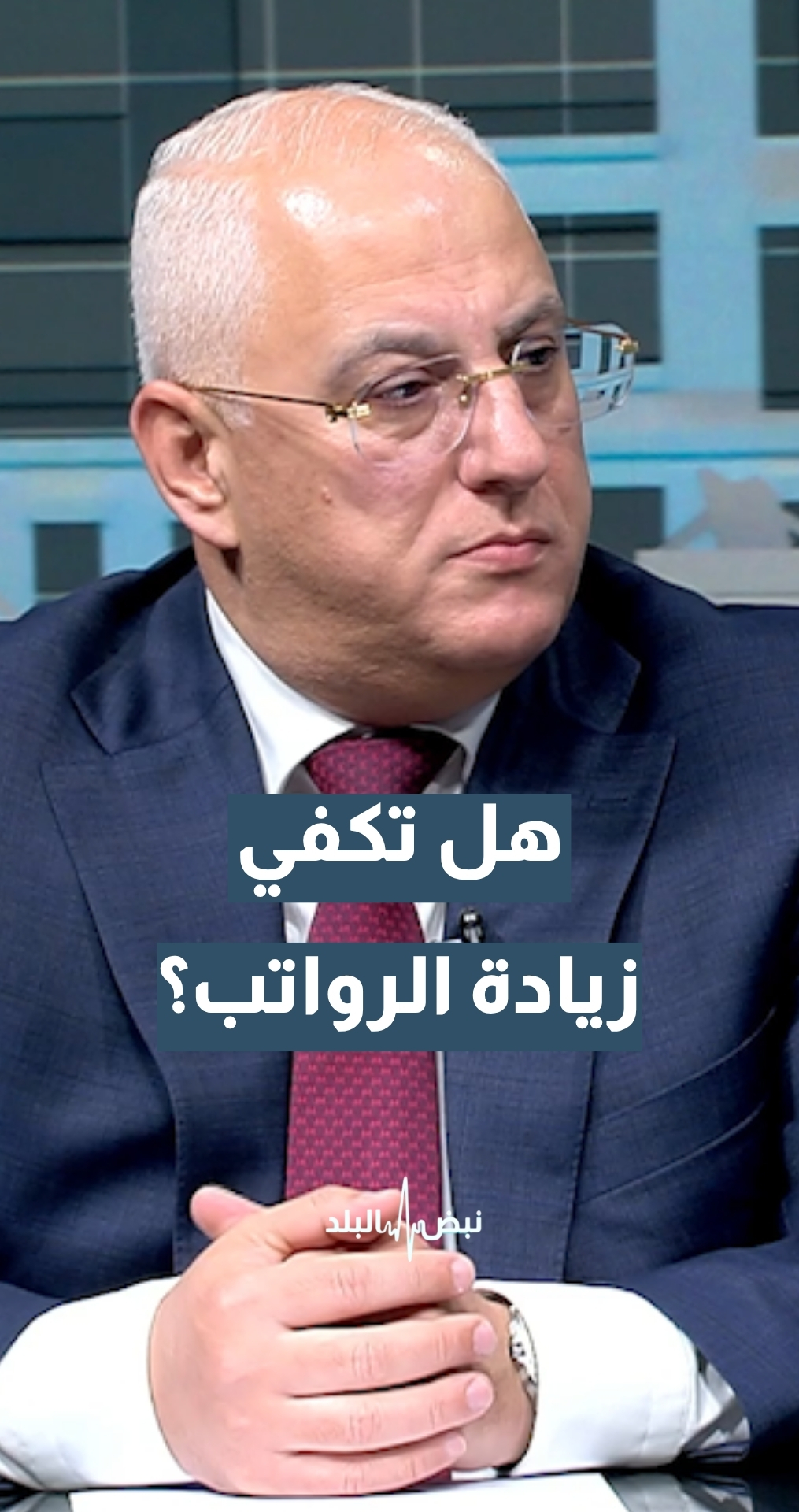 زيادة الرواتب... هل تتناسب مع غلاء الأسعار؟ الخبير الاقتصادي سلامة الدرعاوي يجيب -