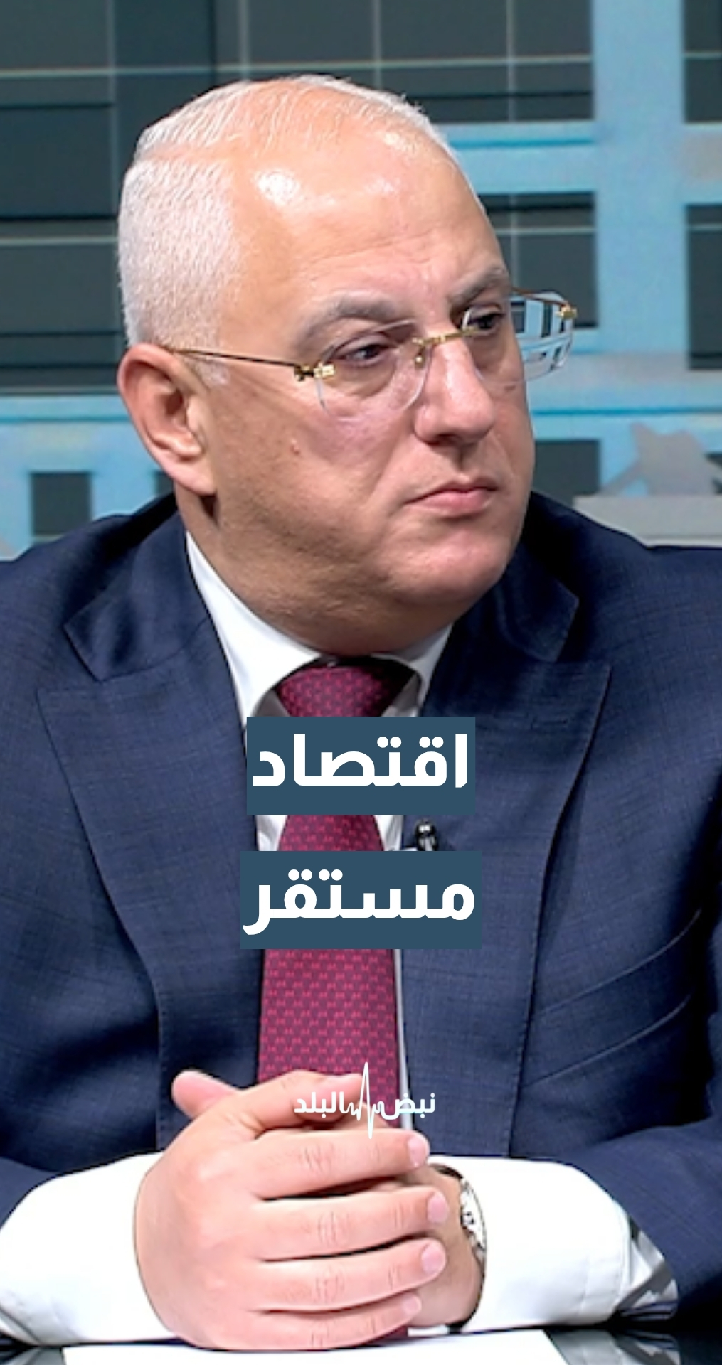 الخبير الاقتصادي سلامة الدرعاوي: الاقتصاد الأردني أكثر منعة تجاه الصدمات الخارجية