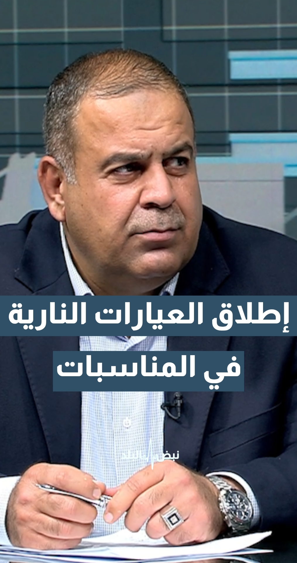 هذا أفضل حل للسيطرة على إطلاق العيارات النارية في المناسبات... تفاصيل