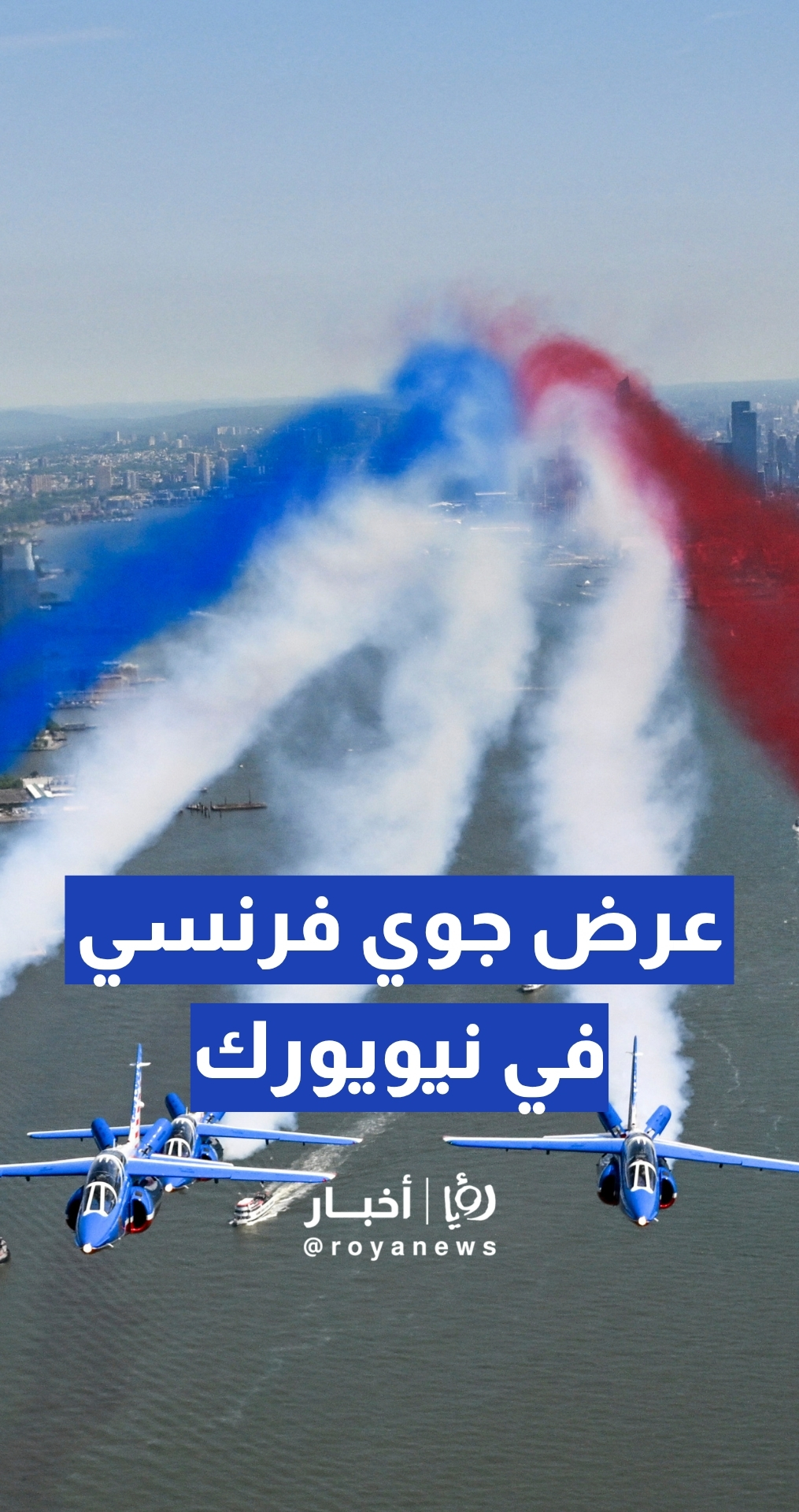 "تحليق تاريخي في سماء نيويورك".. طائرات الاستعراض الفرنسية تشارك أمريكا احتفالات استقلالها الـ 250