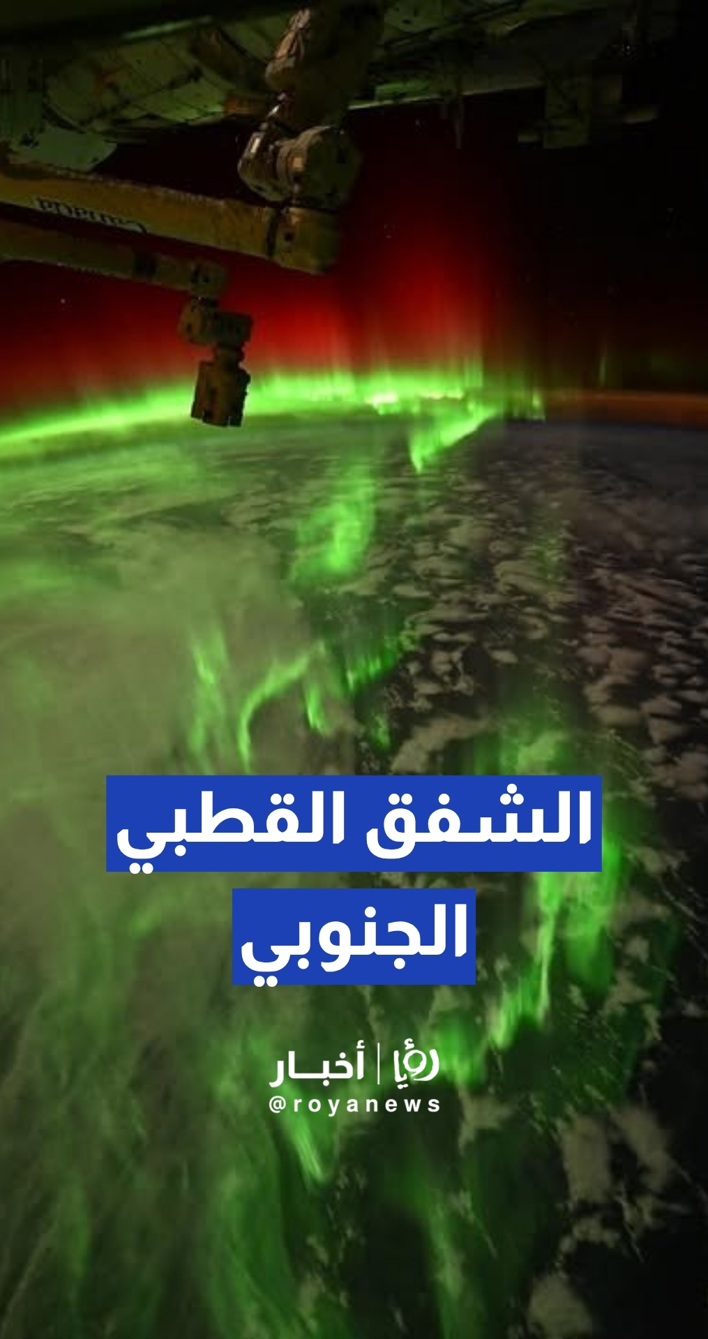 "لوحة من صنع الطبيعة".. محطة الفضاء الدولية توثق ظاهرة الشفق القطبي الجنوبي الخلابة