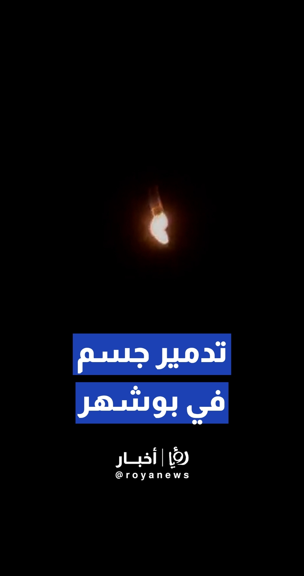 تدمير جسم في أجواء جنوب محافظة بوشهر الإيرانية