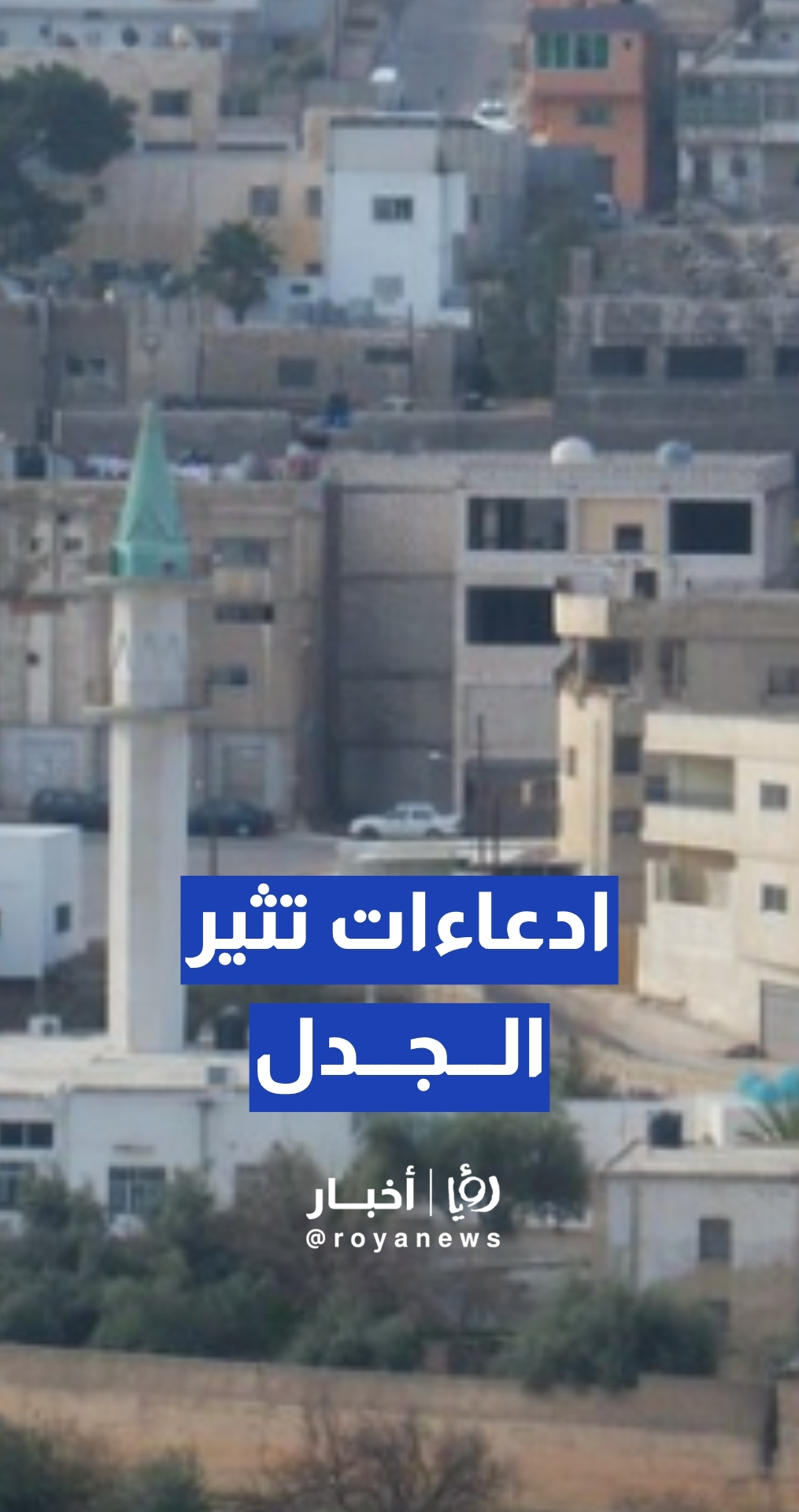ادعاءات بترخيص محل للمشروبات الروحية قرب مسجد وروضة أطفال...ومحافظ الزرقاء يوضح