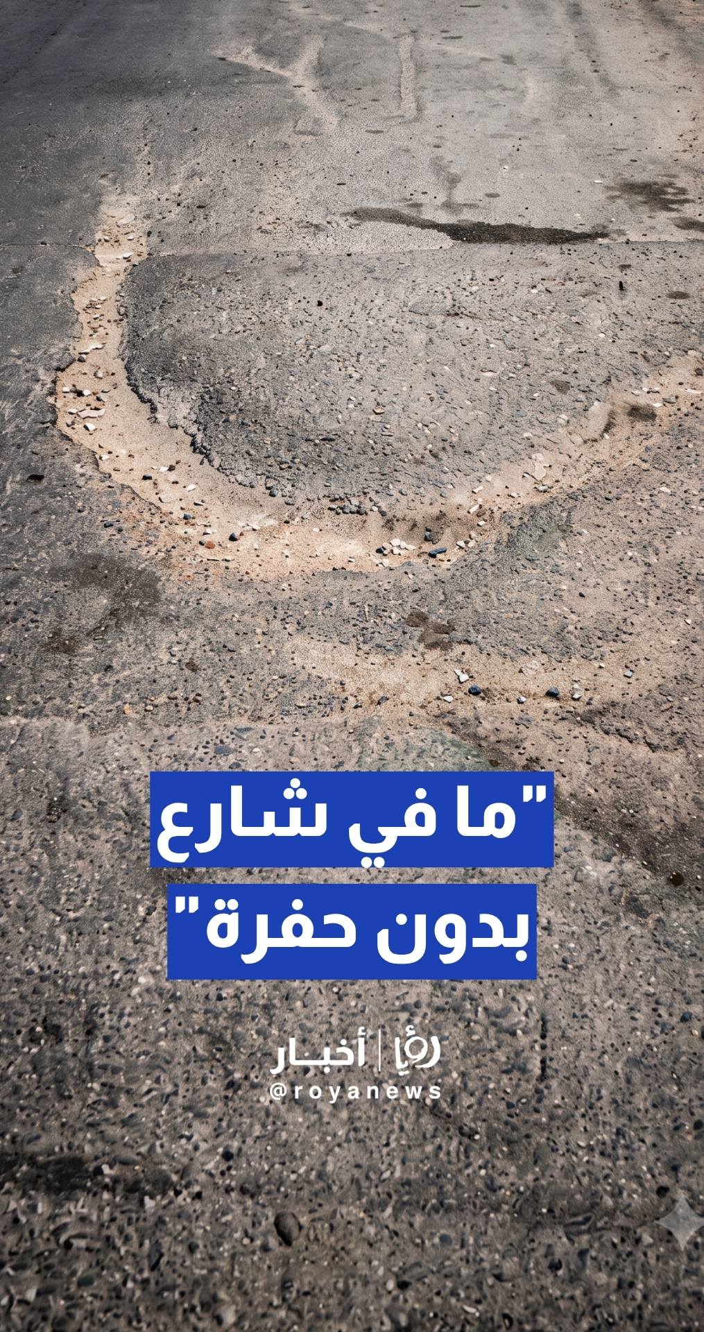 مواطن: ما في شارع بدون حفر وفي شوارع لا تصلح للسيارات في الجيرة,, والبلدية ترد