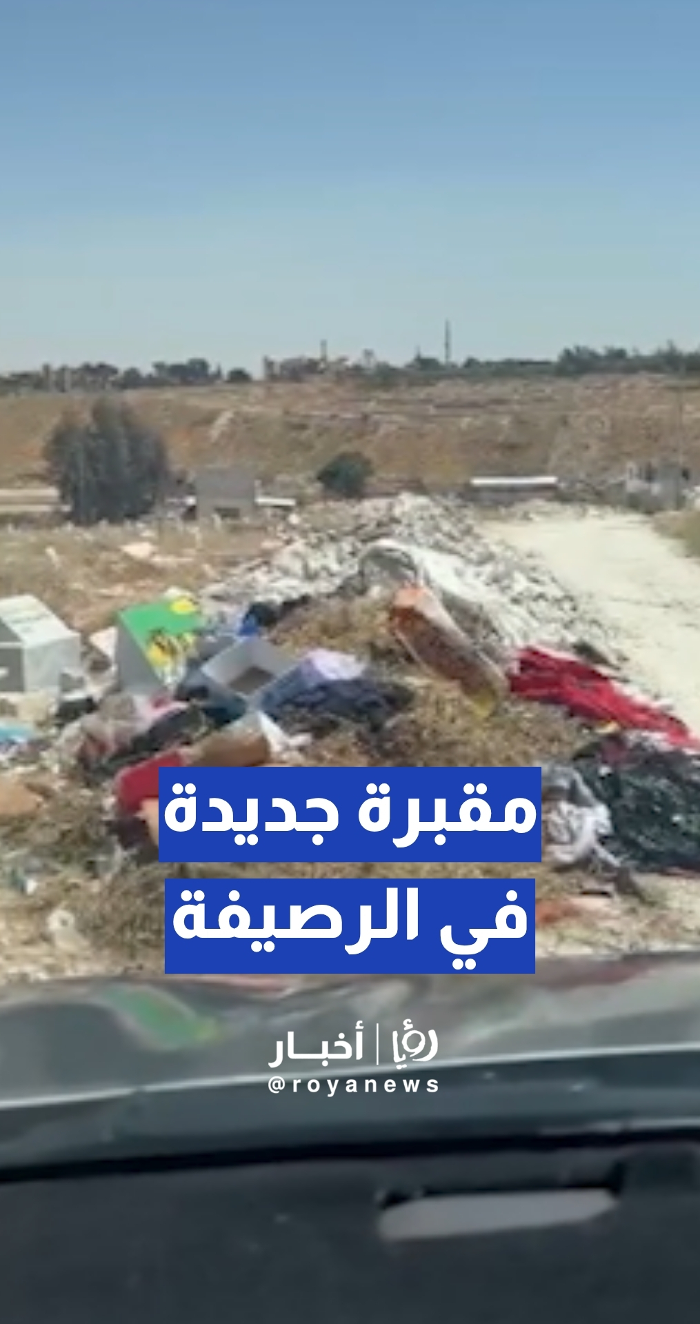 توجه لإنشاء مقبرة جديدة في الرصيفة